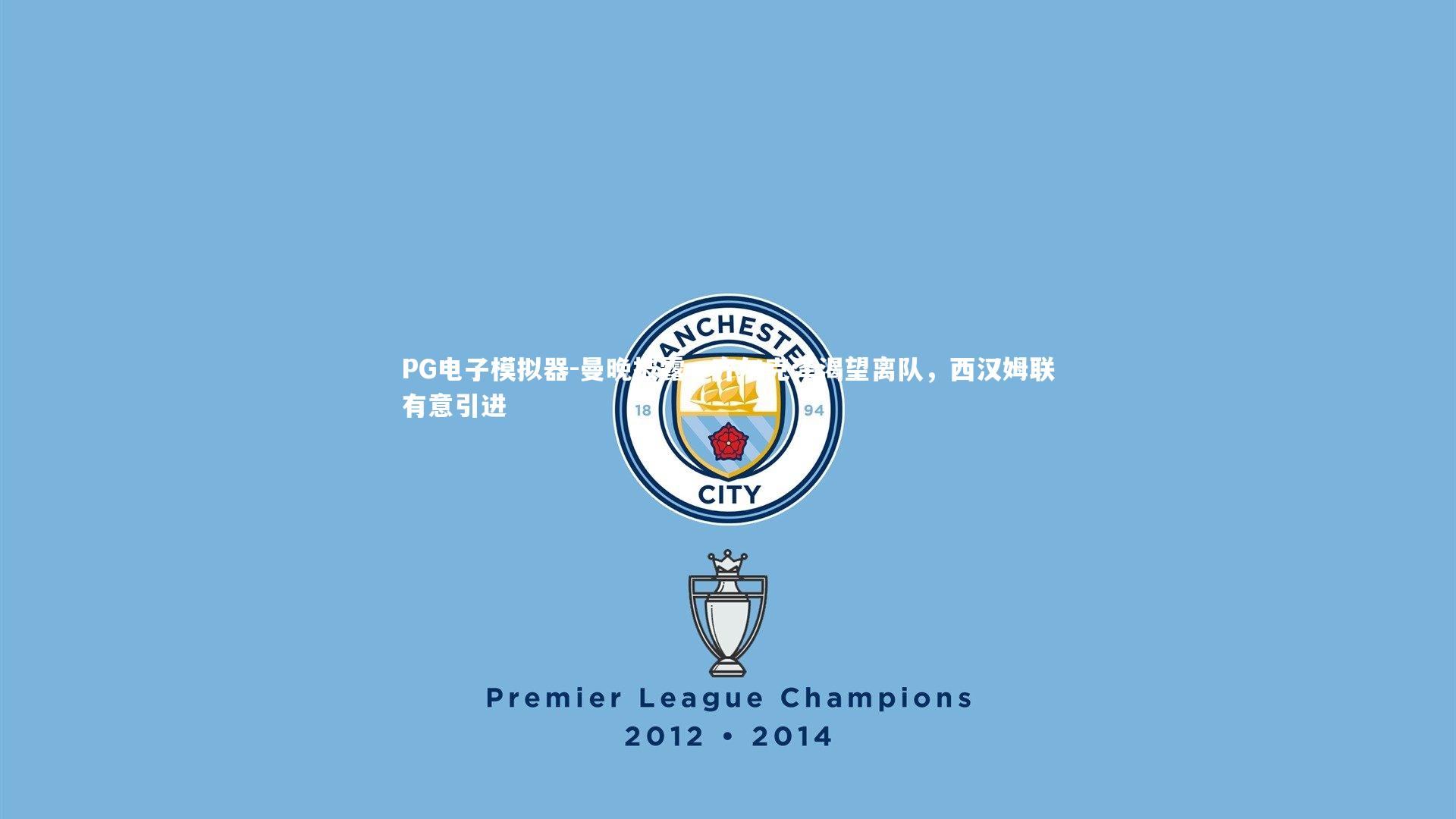 曼晚披露，齐尔克泽渴望离队，西汉姆联有意引进