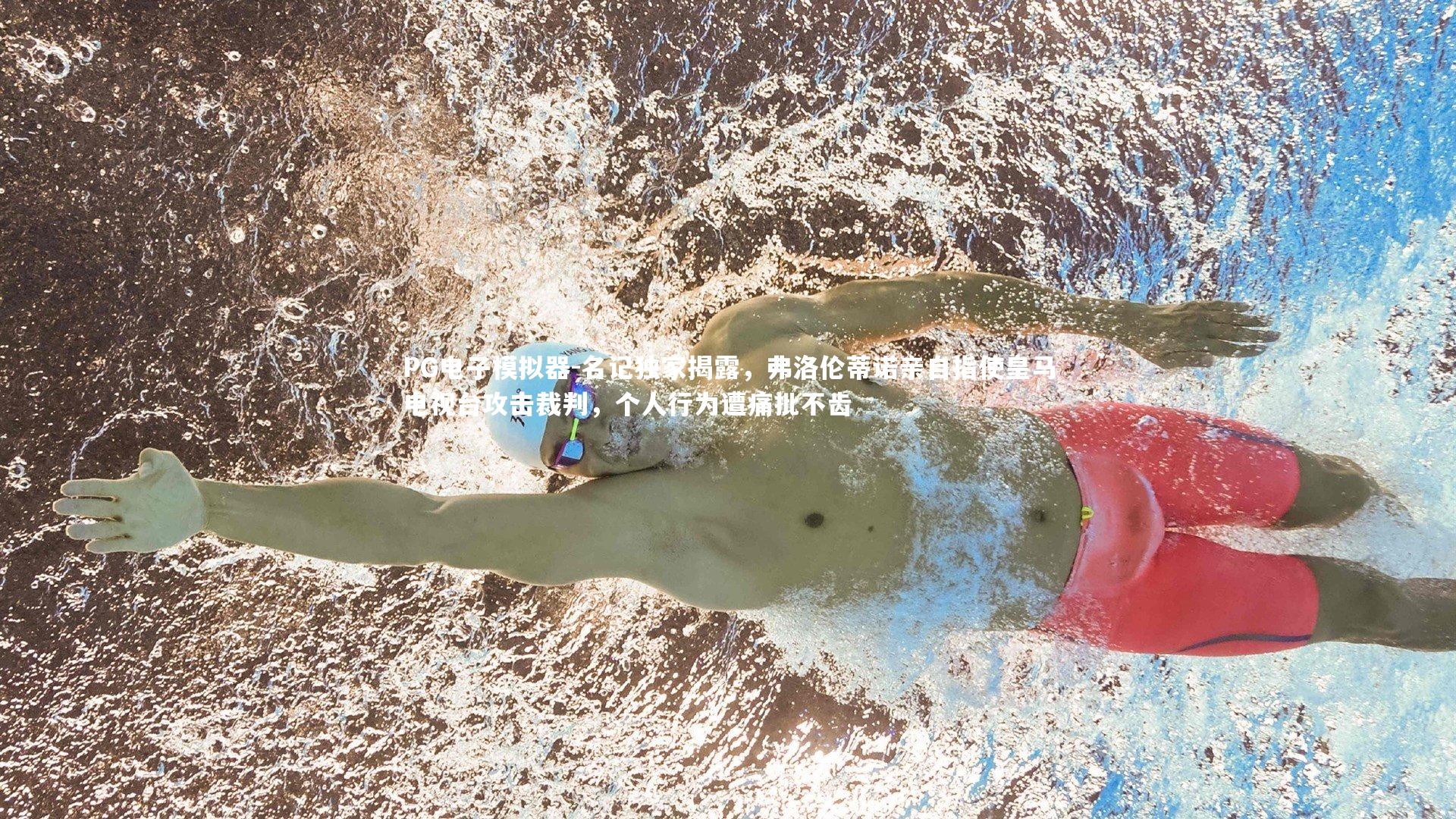 名记独家揭露,弗洛伦蒂诺亲自指使皇马电视台攻击裁判,个人行为遭痛批不齿