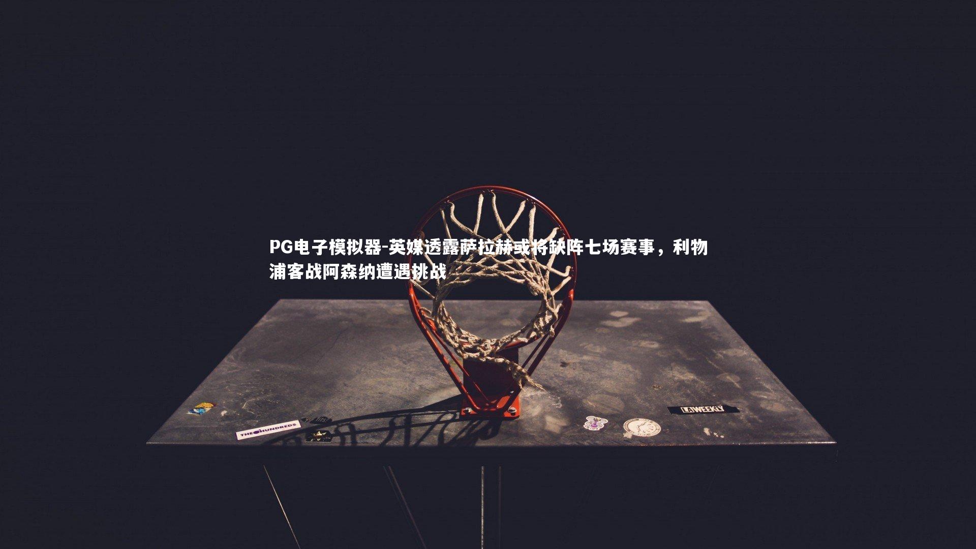 英媒透露萨拉赫或将缺阵七场赛事，利物浦客战阿森纳遭遇挑战