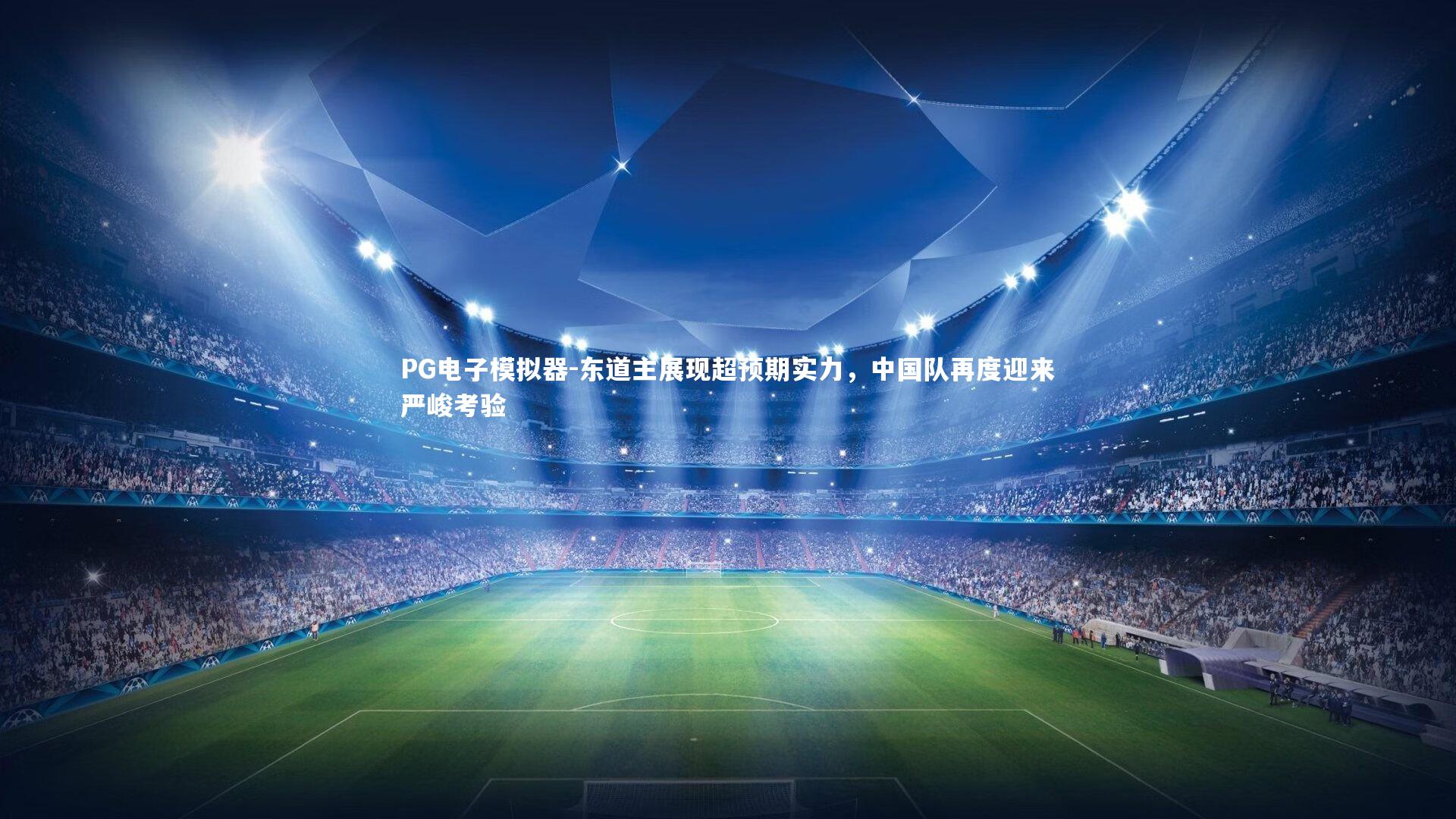 东道主展现超预期实力，中国队再度迎来严峻考验