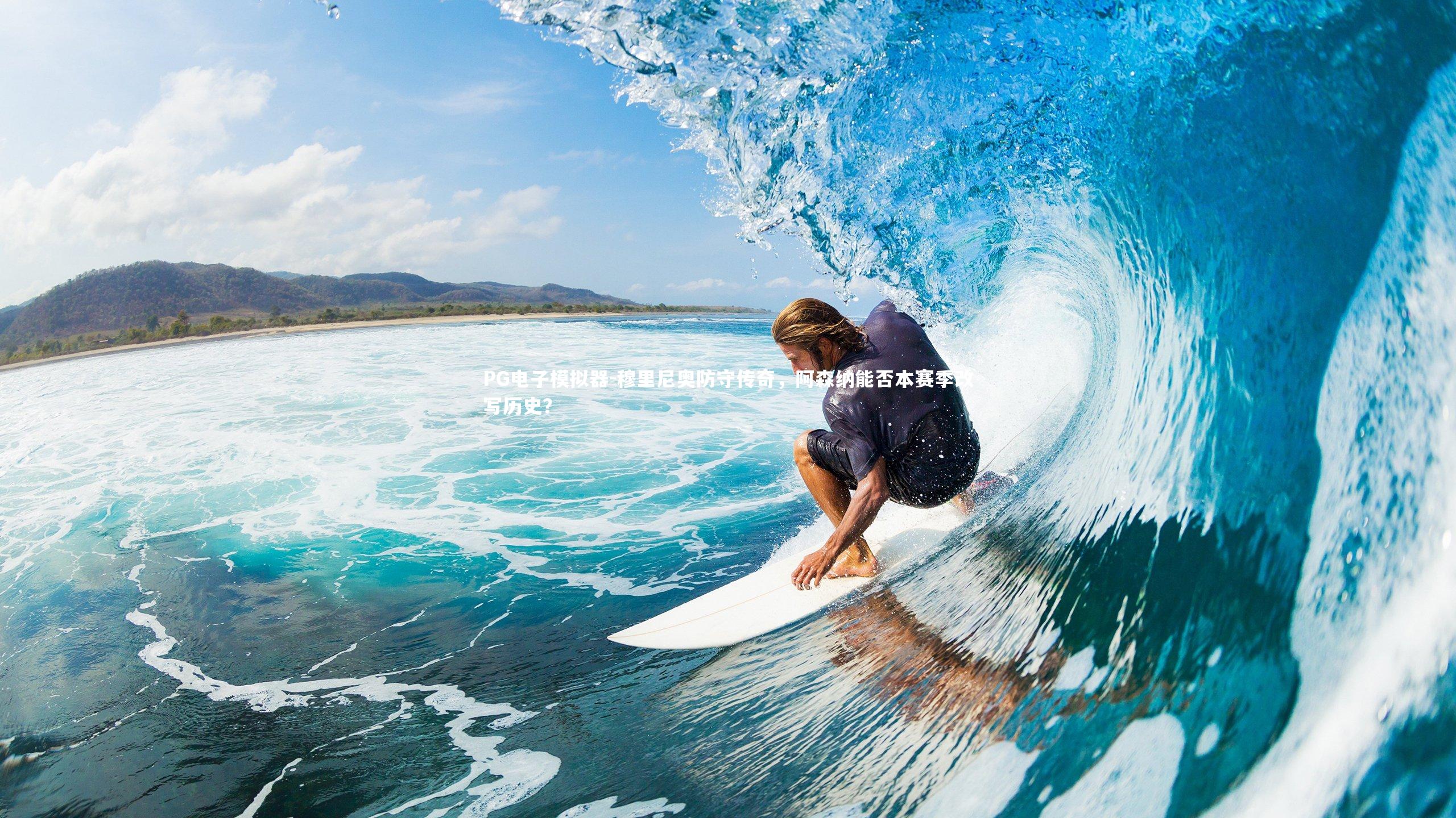 穆里尼奥防守传奇，阿森纳能否本赛季改写历史？