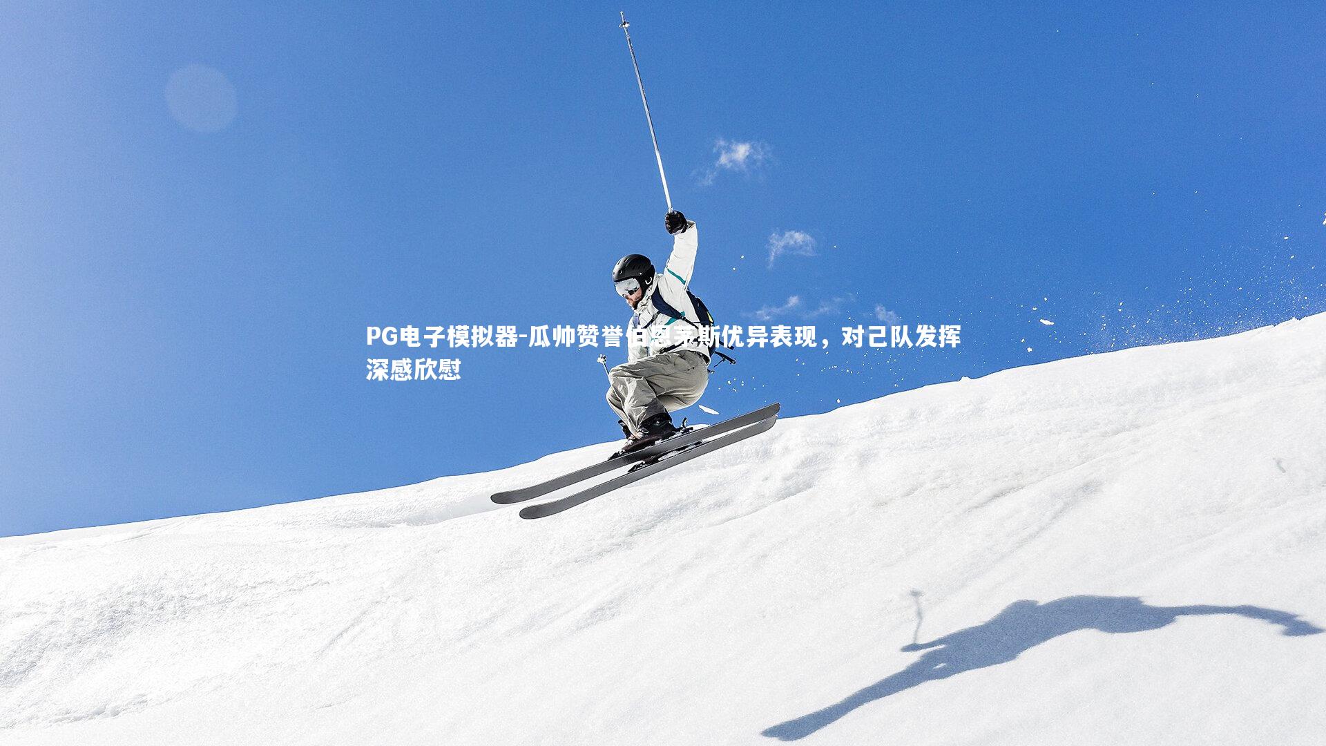 瓜帅赞誉伯恩茅斯优异表现，对己队发挥深感欣慰