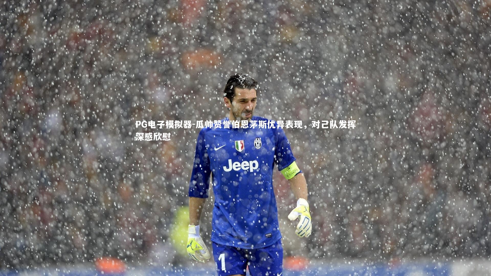 瓜帅赞誉伯恩茅斯优异表现，对己队发挥深感欣慰