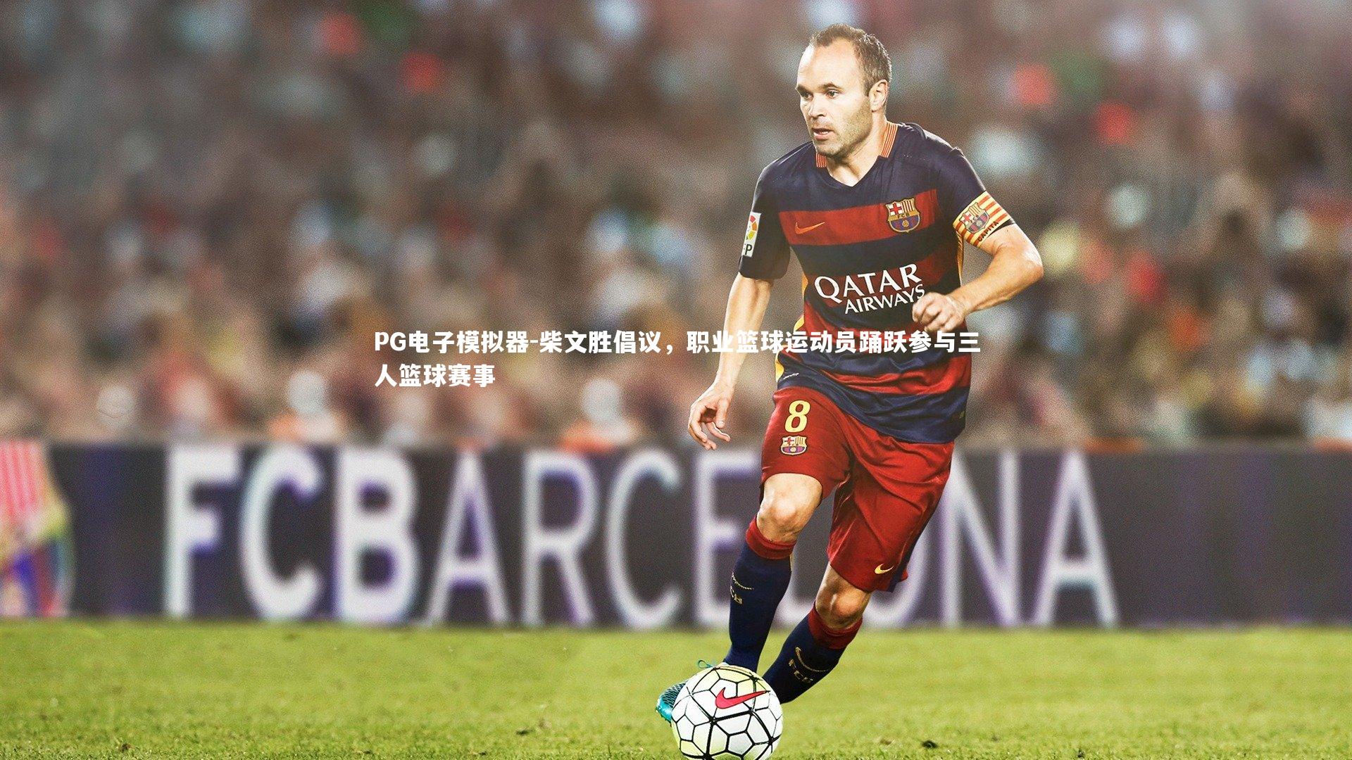 柴文胜倡议，职业篮球运动员踊跃参与三人篮球赛事