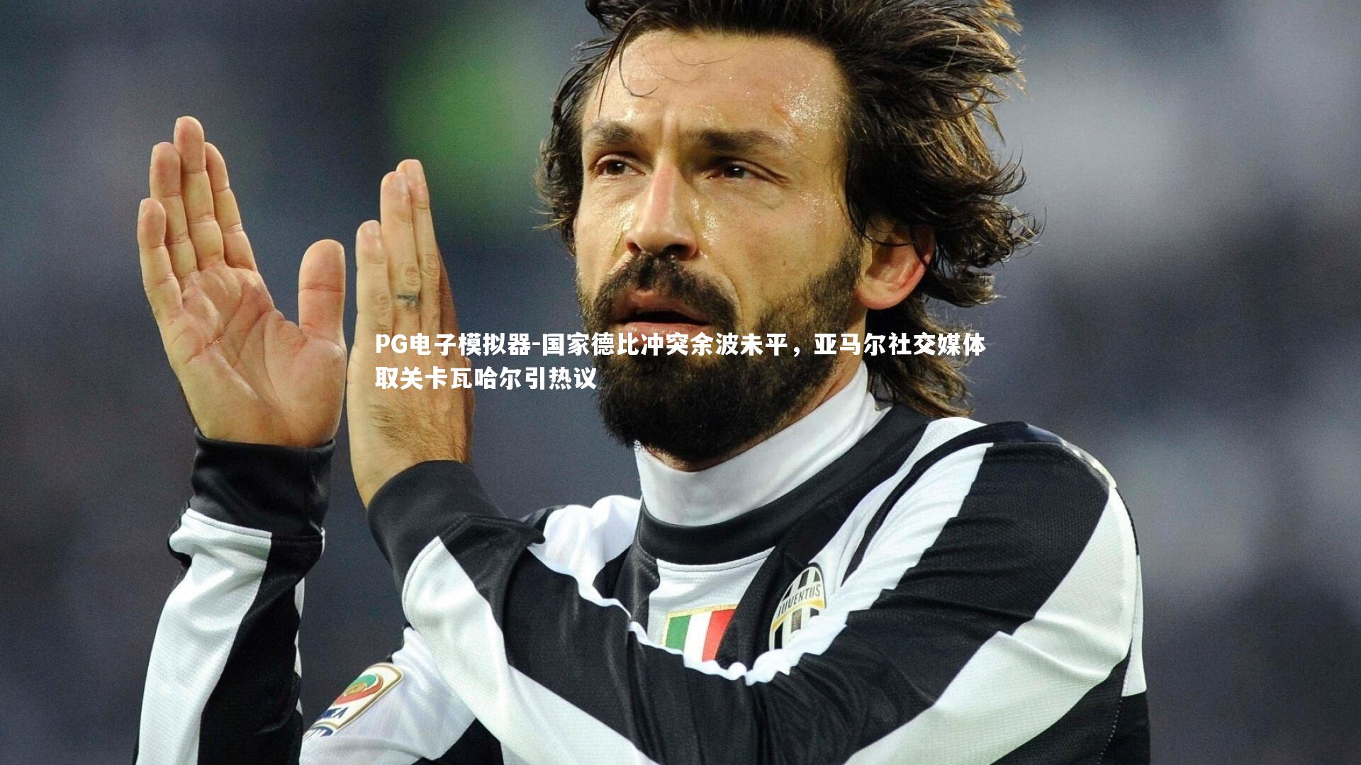 国家德比冲突余波未平，亚马尔社交媒体取关卡瓦哈尔引热议