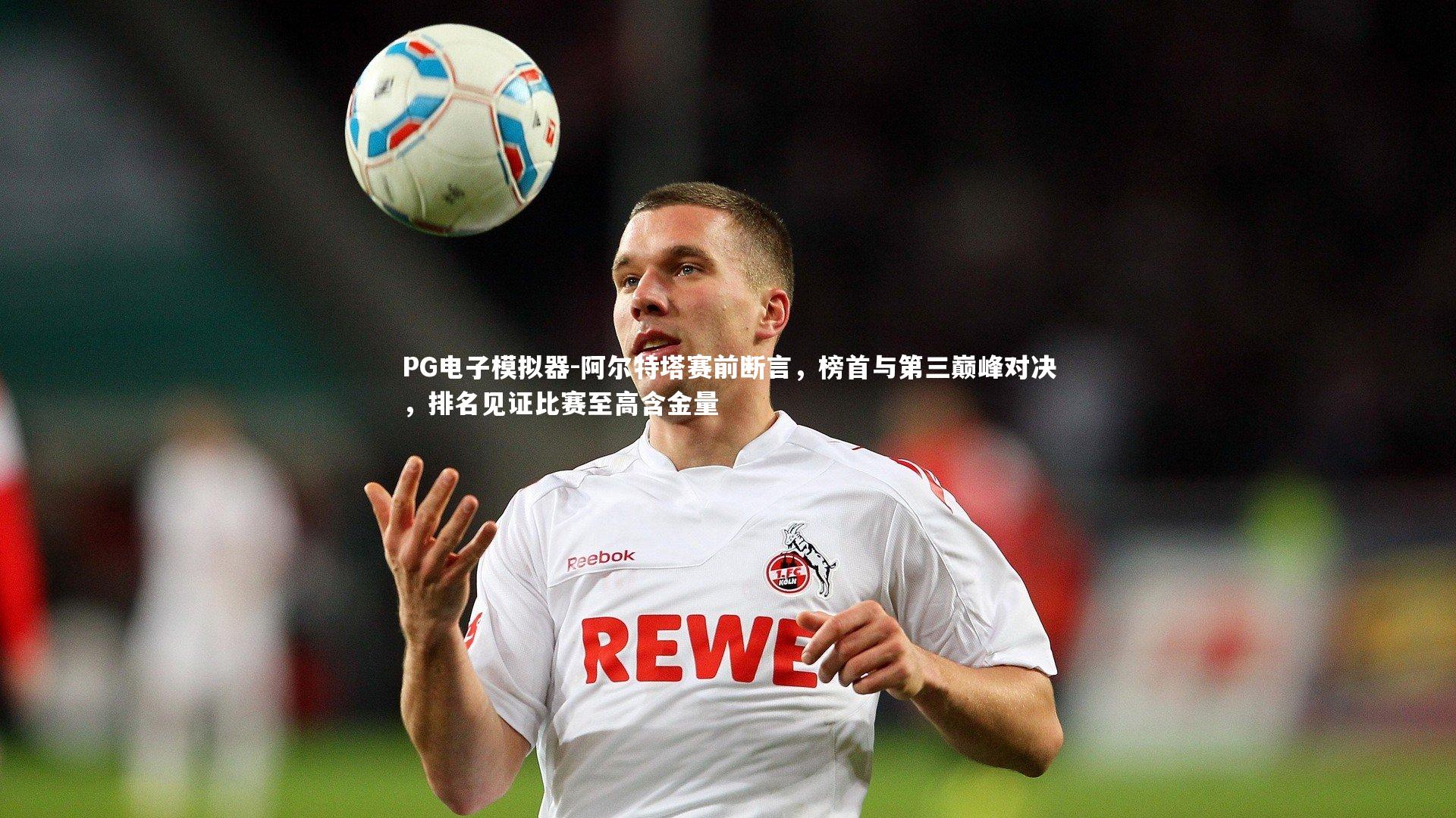 阿尔特塔赛前断言，榜首与第三巅峰对决，排名见证比赛至高含金量