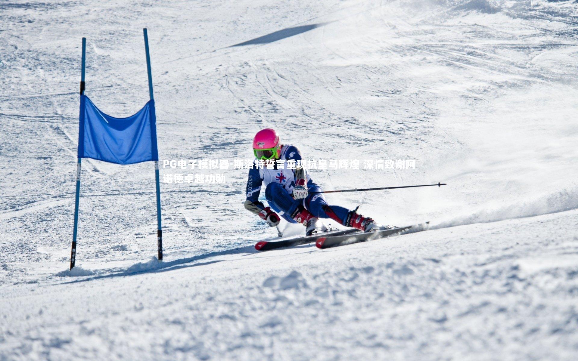 斯洛特誓言重现抗皇马辉煌 深情致谢阿诺德卓越功勋