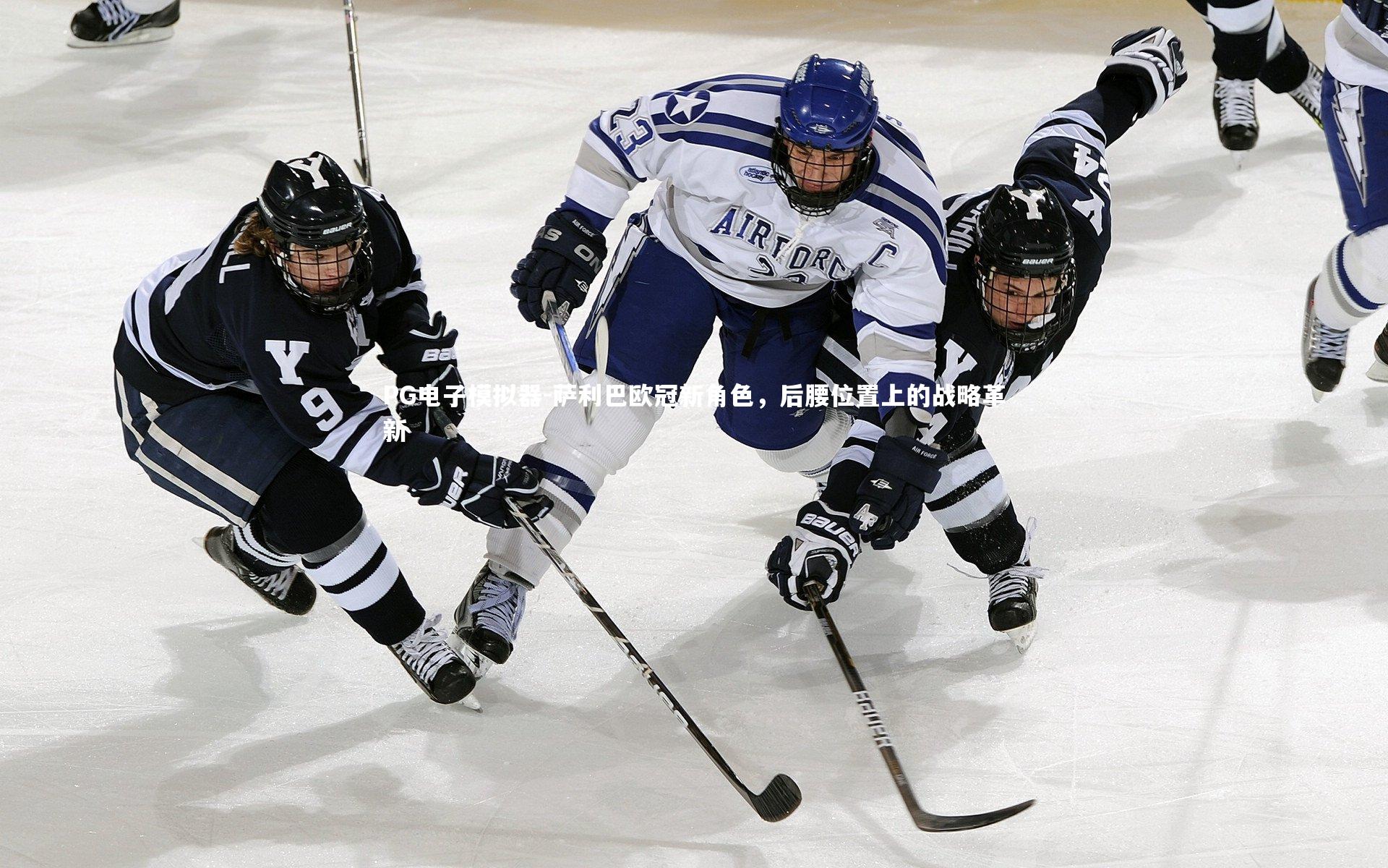 萨利巴欧冠新角色，后腰位置上的战略革新