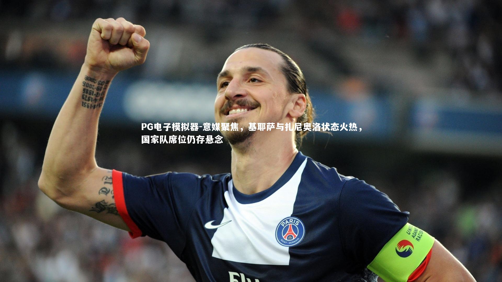 意媒聚焦，基耶萨与扎尼奥洛状态火热，国家队席位仍存悬念