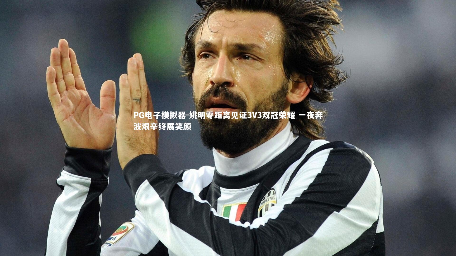 姚明零距离见证3V3双冠荣耀 一夜奔波艰辛终展笑颜