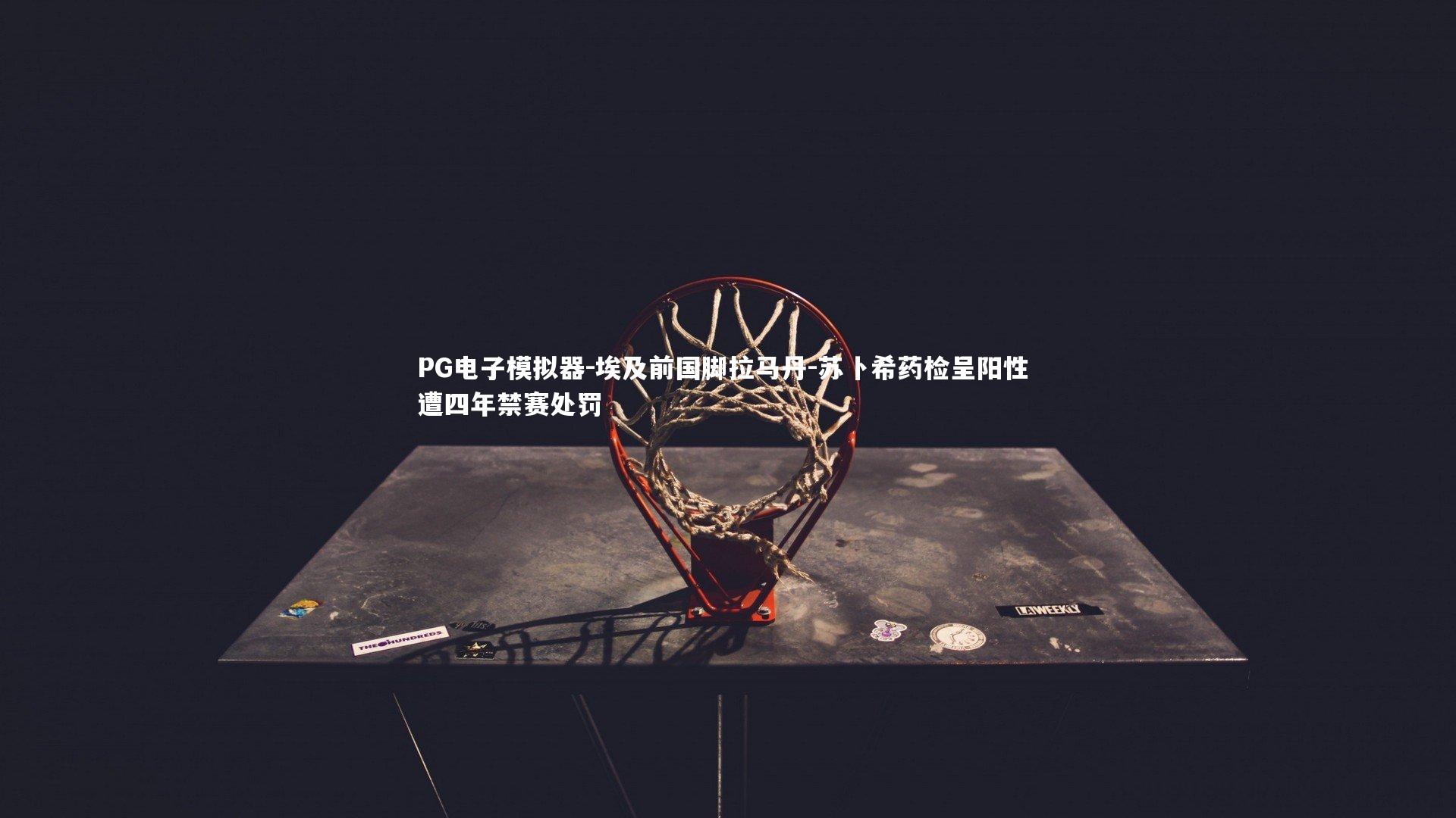 埃及前国脚拉马丹-苏卜希药检呈阳性 遭四年禁赛处罚