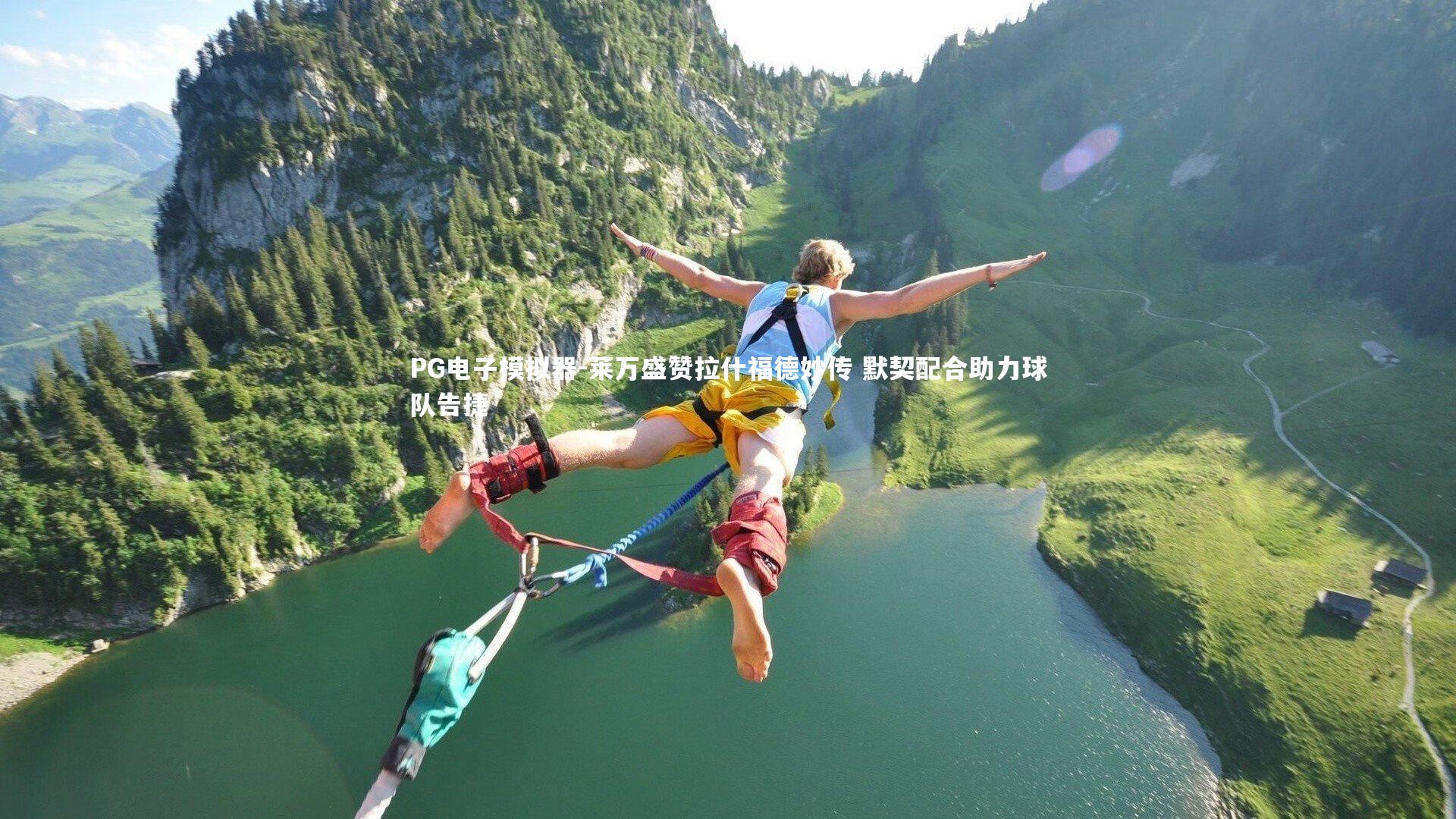 莱万盛赞拉什福德妙传 默契配合助力球队告捷