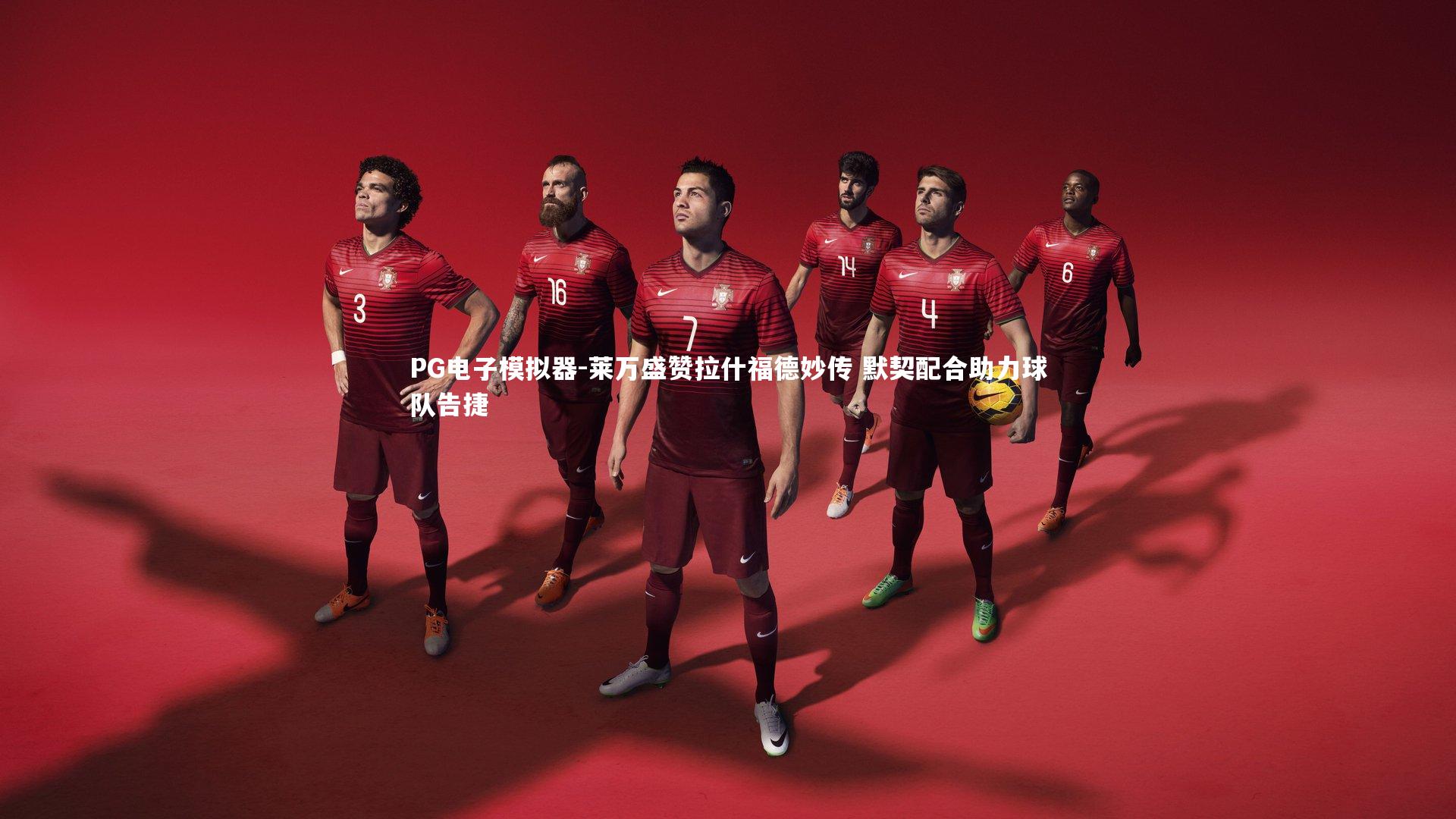 莱万盛赞拉什福德妙传 默契配合助力球队告捷