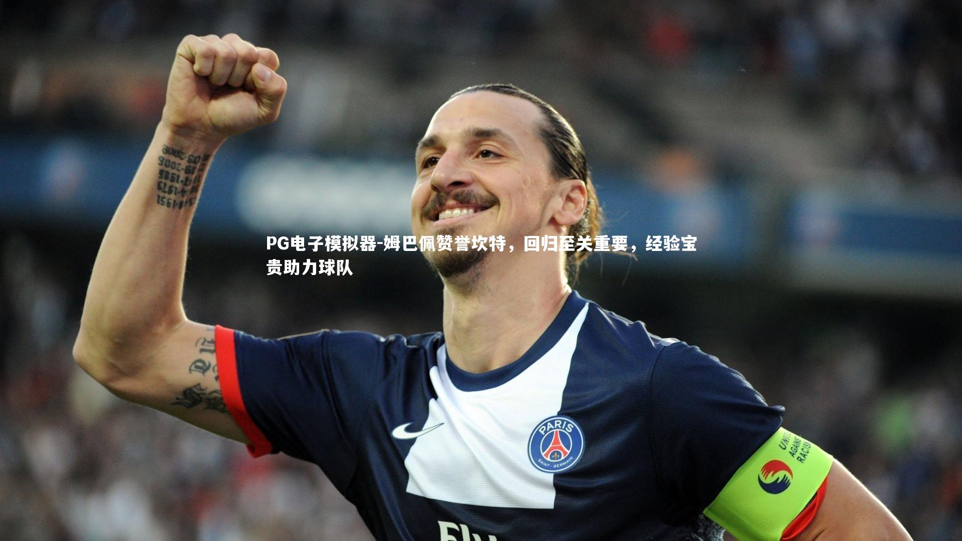 姆巴佩赞誉坎特,回归至关重要,经验宝贵助力球队