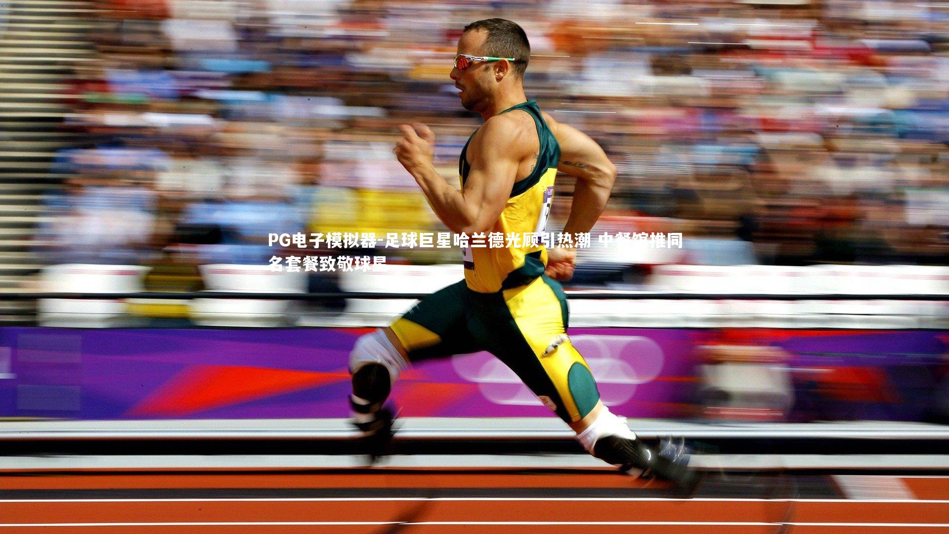 足球巨星哈兰德光顾引热潮 中餐馆推同名套餐致敬球星