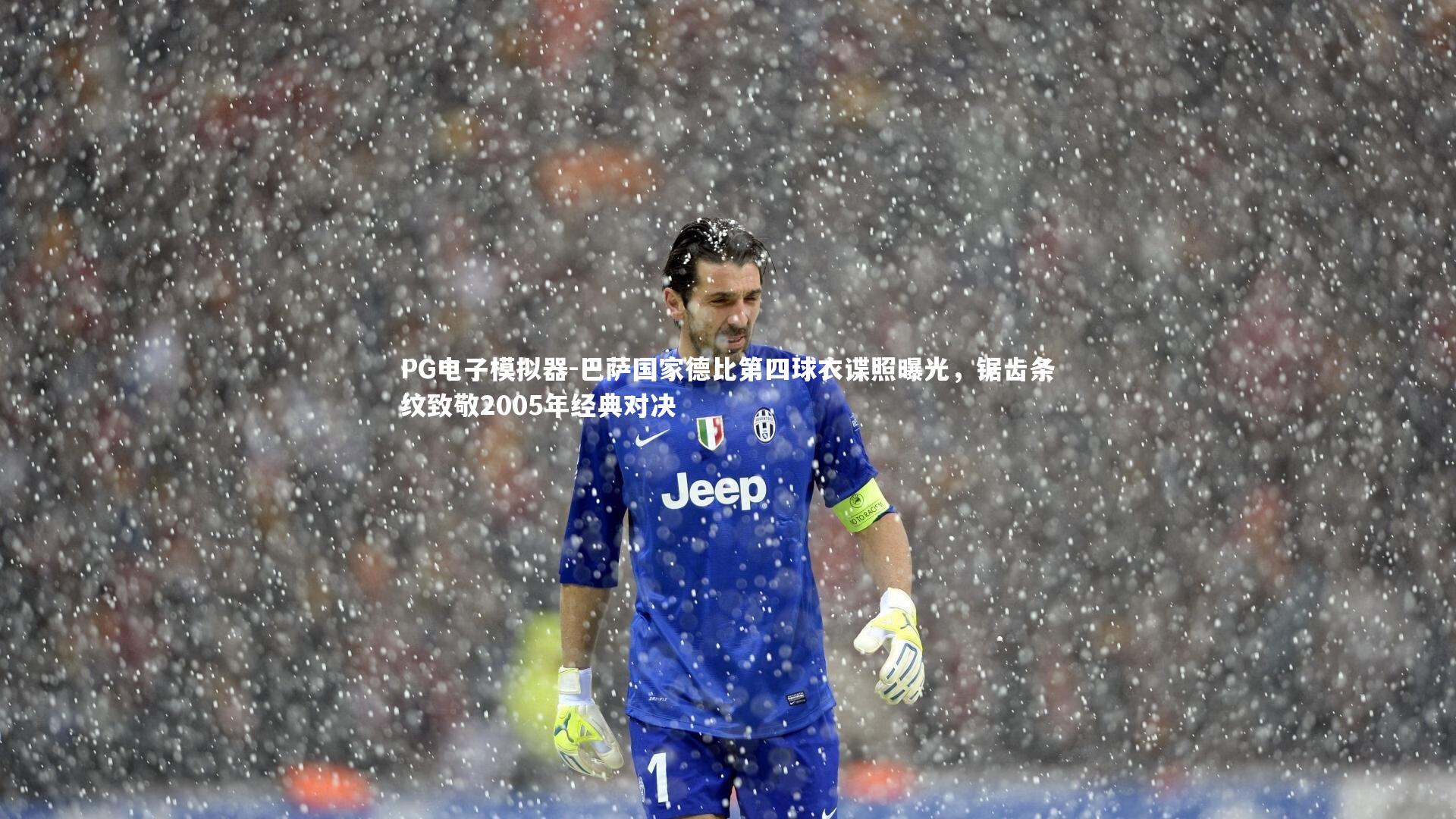 巴萨国家德比第四球衣谍照曝光,锯齿条纹致敬2005年经典对决