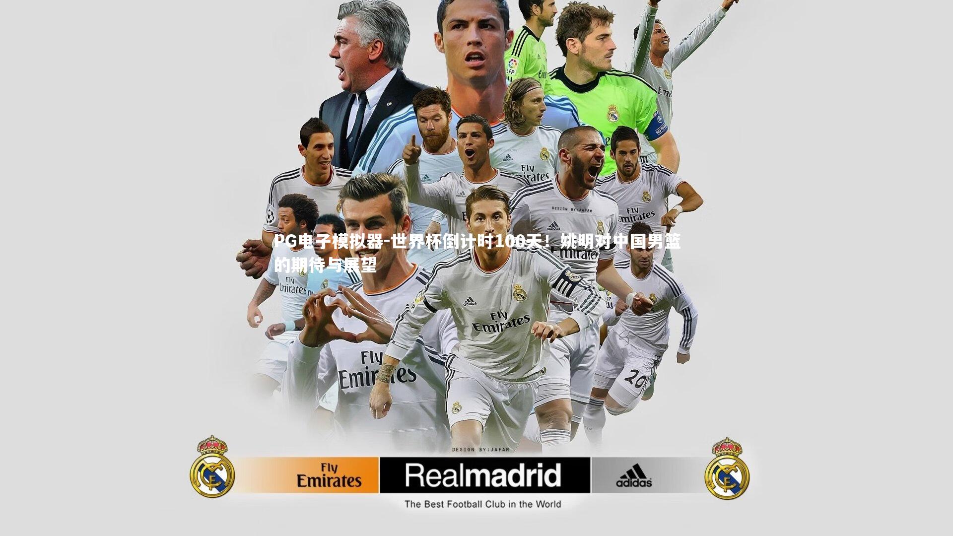 世界杯倒计时100天！姚明对中国男篮的期待与展望