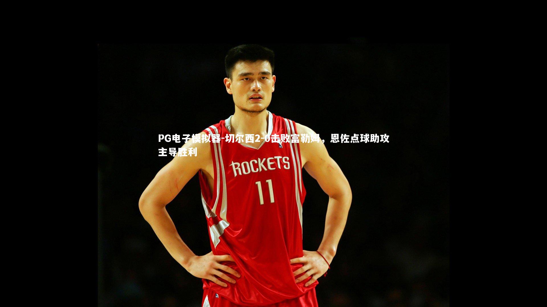 切尔西2-0击败富勒姆，恩佐点球助攻主导胜利