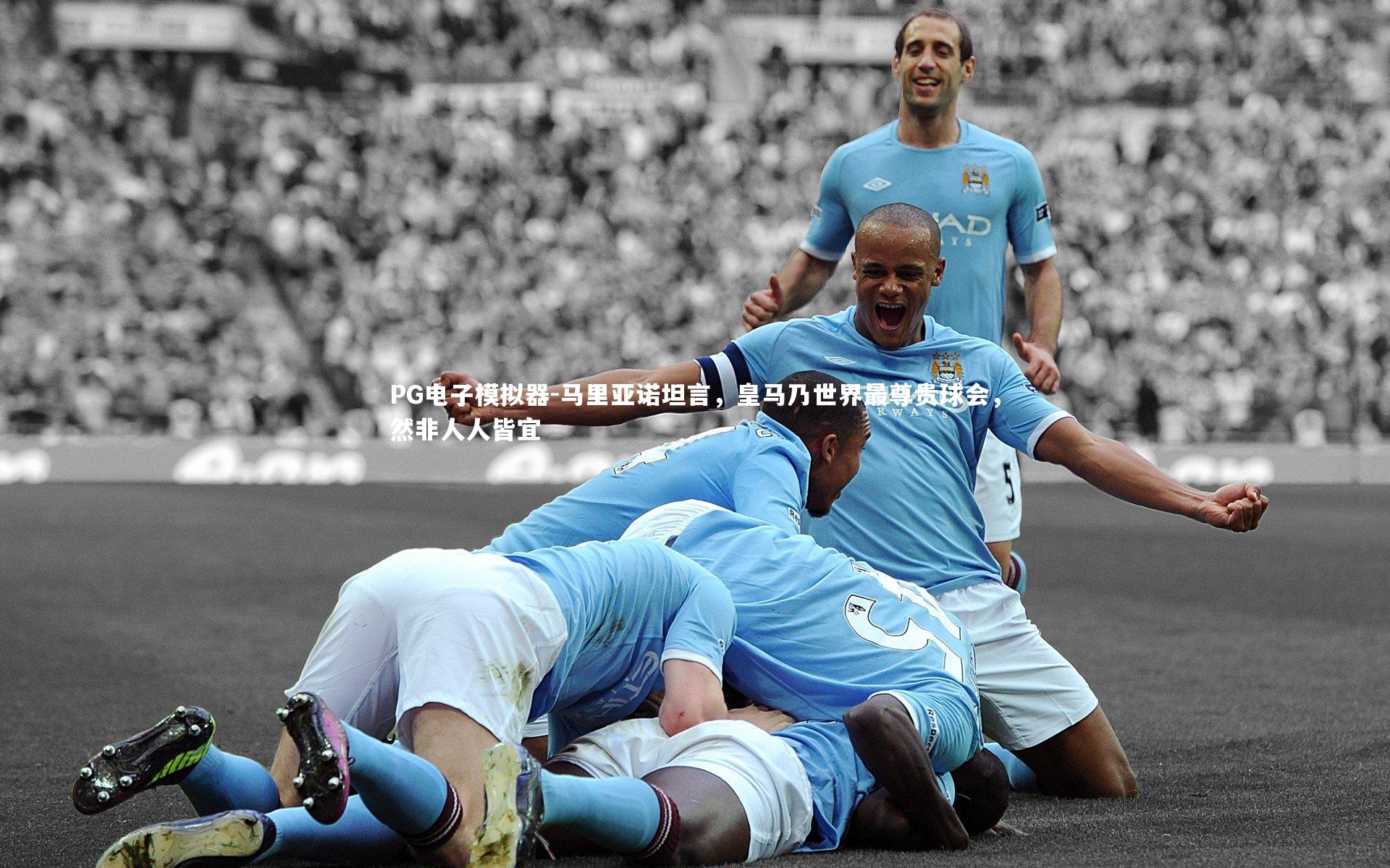 马里亚诺坦言，皇马乃世界最尊贵球会，然非人人皆宜