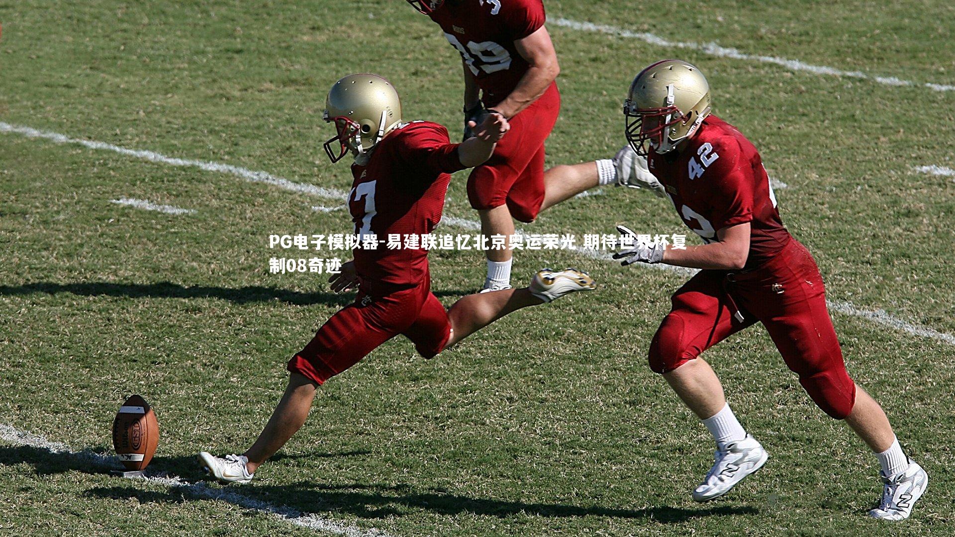 易建联追忆北京奥运荣光 期待世界杯复制08奇迹