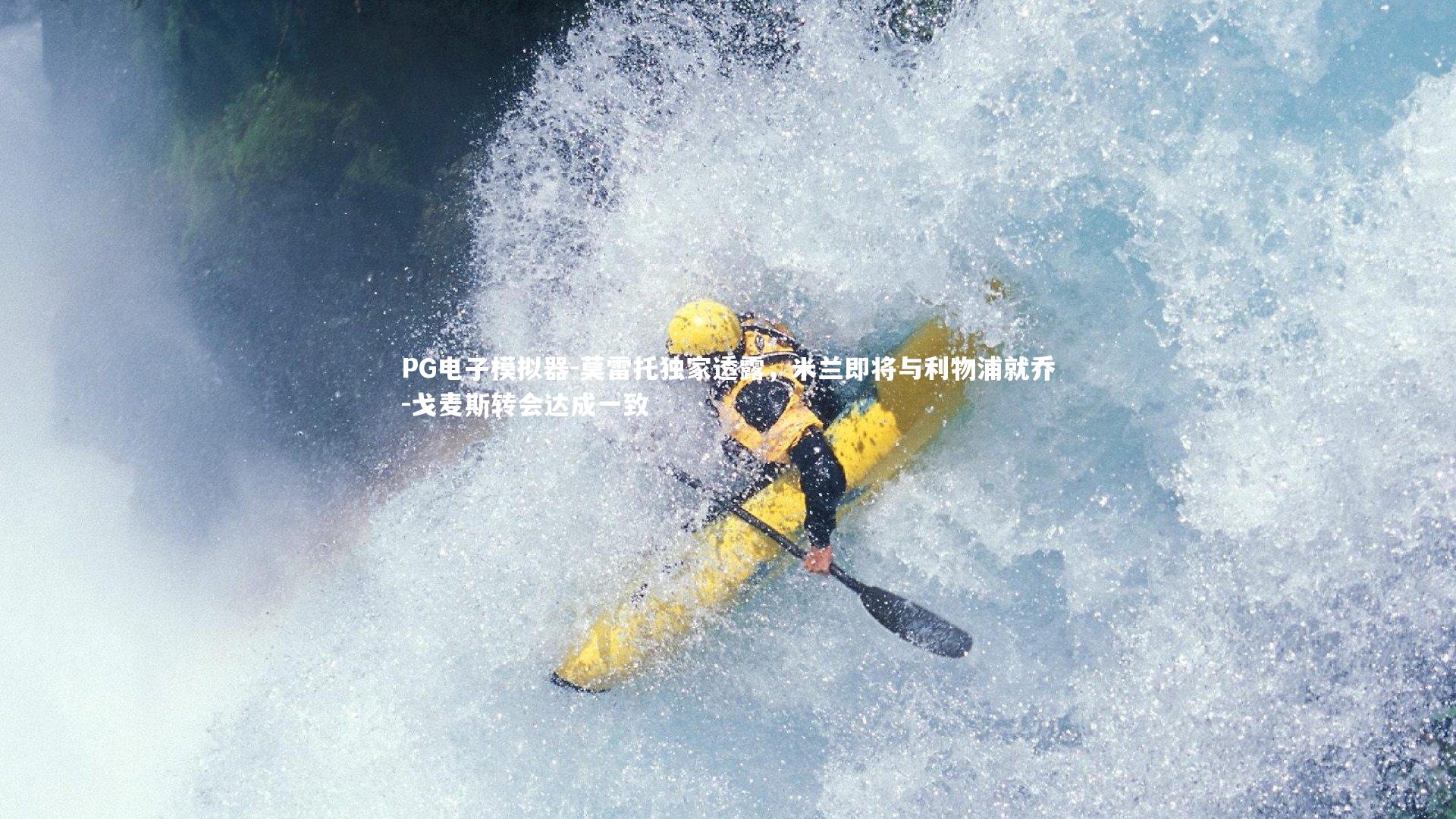 莫雷托独家透露，米兰即将与利物浦就乔-戈麦斯转会达成一致