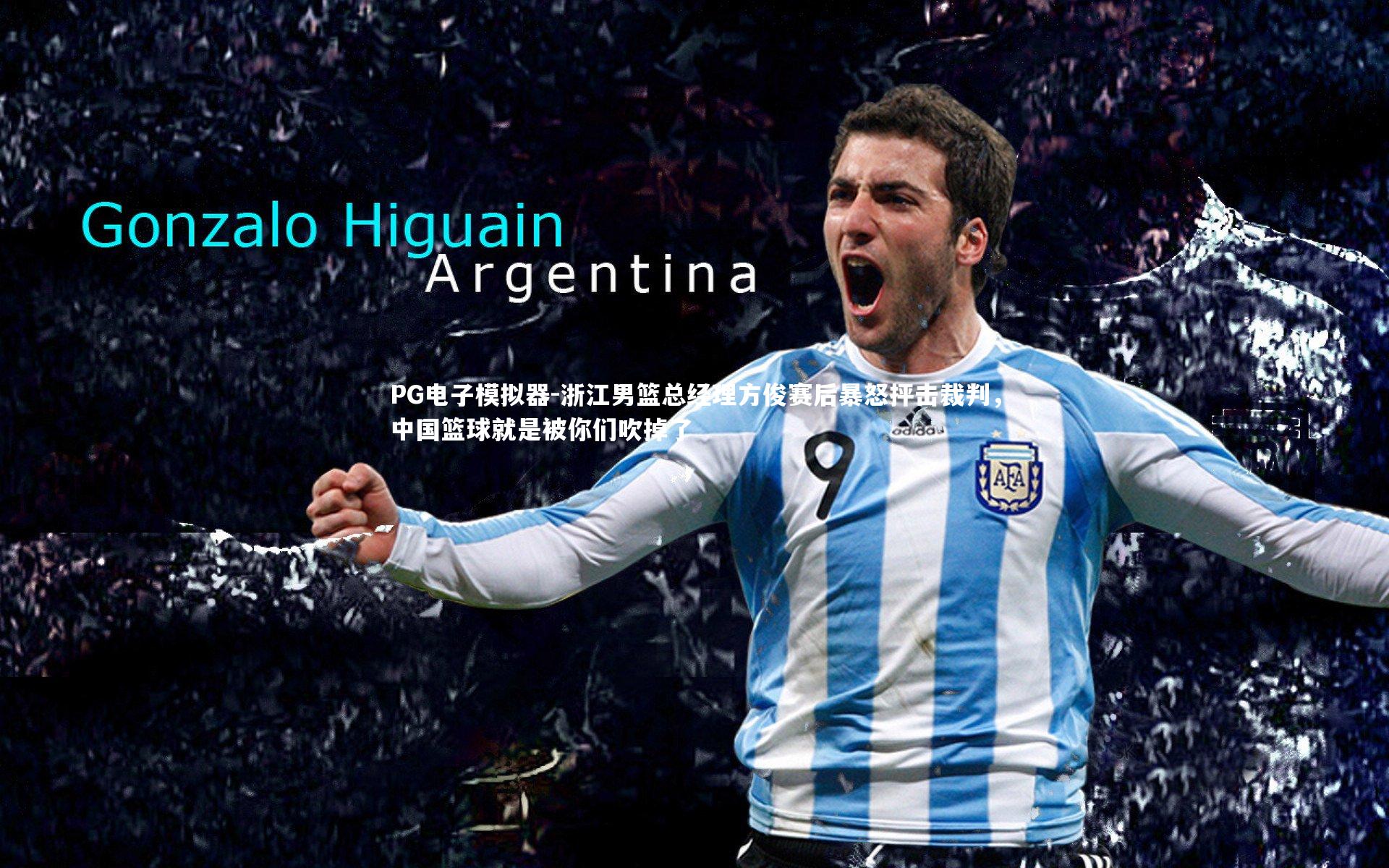 浙江男篮总经理方俊赛后暴怒抨击裁判，中国篮球就是被你们吹掉了