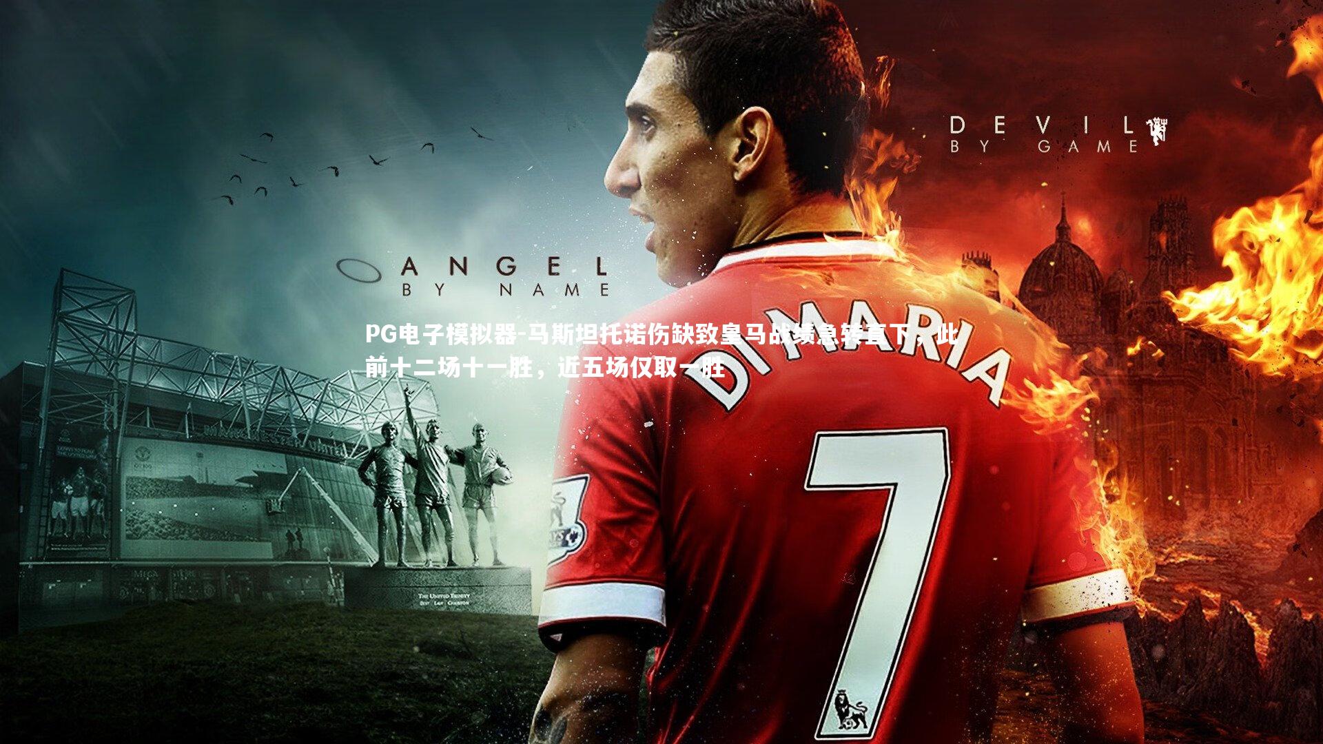 马斯坦托诺伤缺致皇马战绩急转直下,此前十二场十一胜,近五场仅取一胜