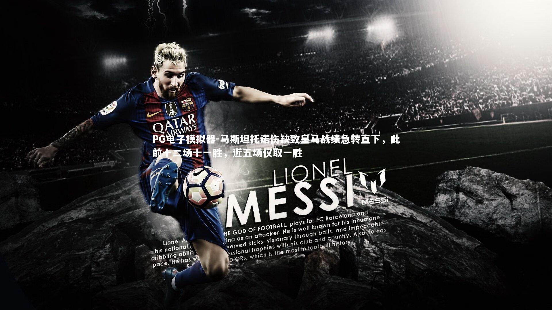 马斯坦托诺伤缺致皇马战绩急转直下,此前十二场十一胜,近五场仅取一胜