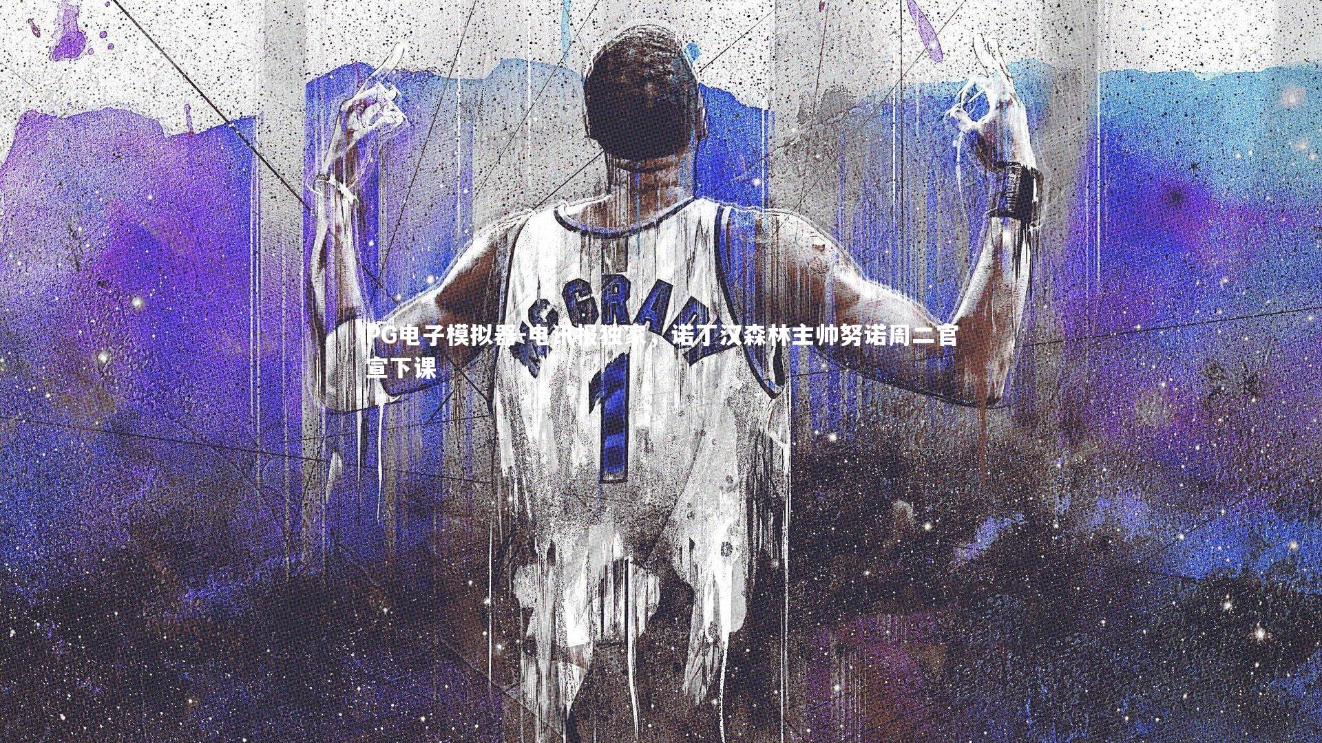 电讯报独家，诺丁汉森林主帅努诺周二官宣下课