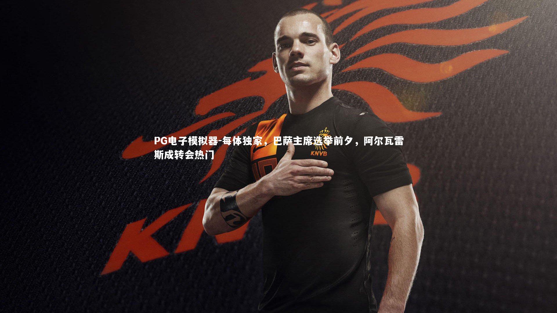 每体独家,巴萨主席选举前夕,阿尔瓦雷斯成转会热门