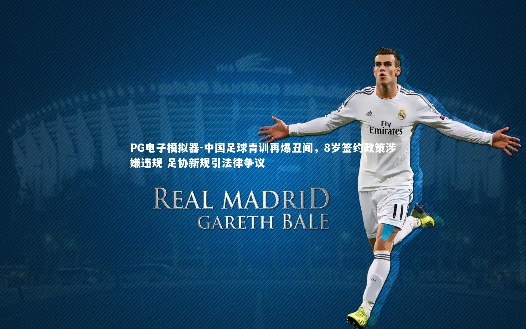 中国足球青训再爆丑闻,8岁签约政策涉嫌违规 足协新规引法律争议