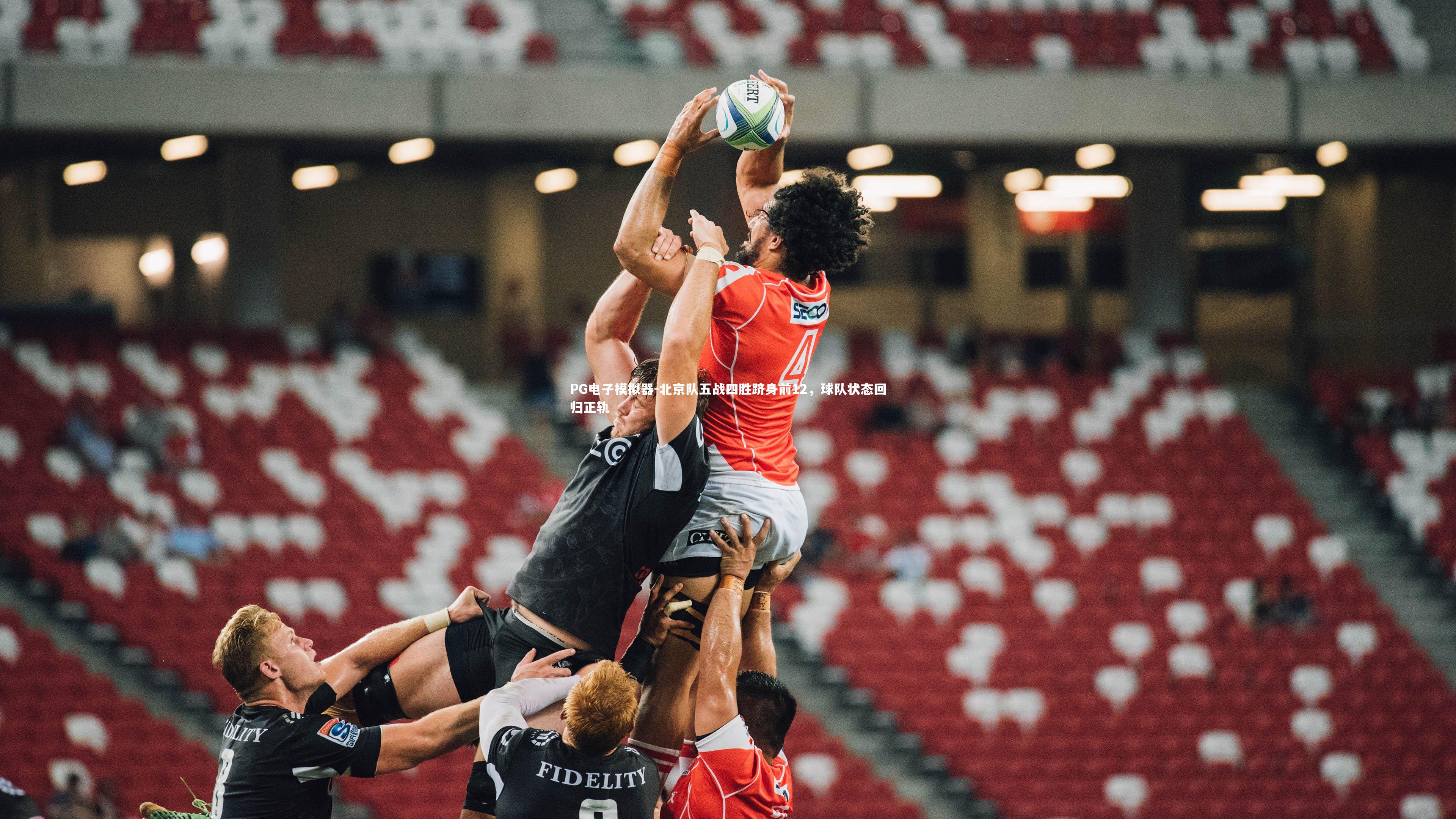 北京队五战四胜跻身前12，球队状态回归正轨