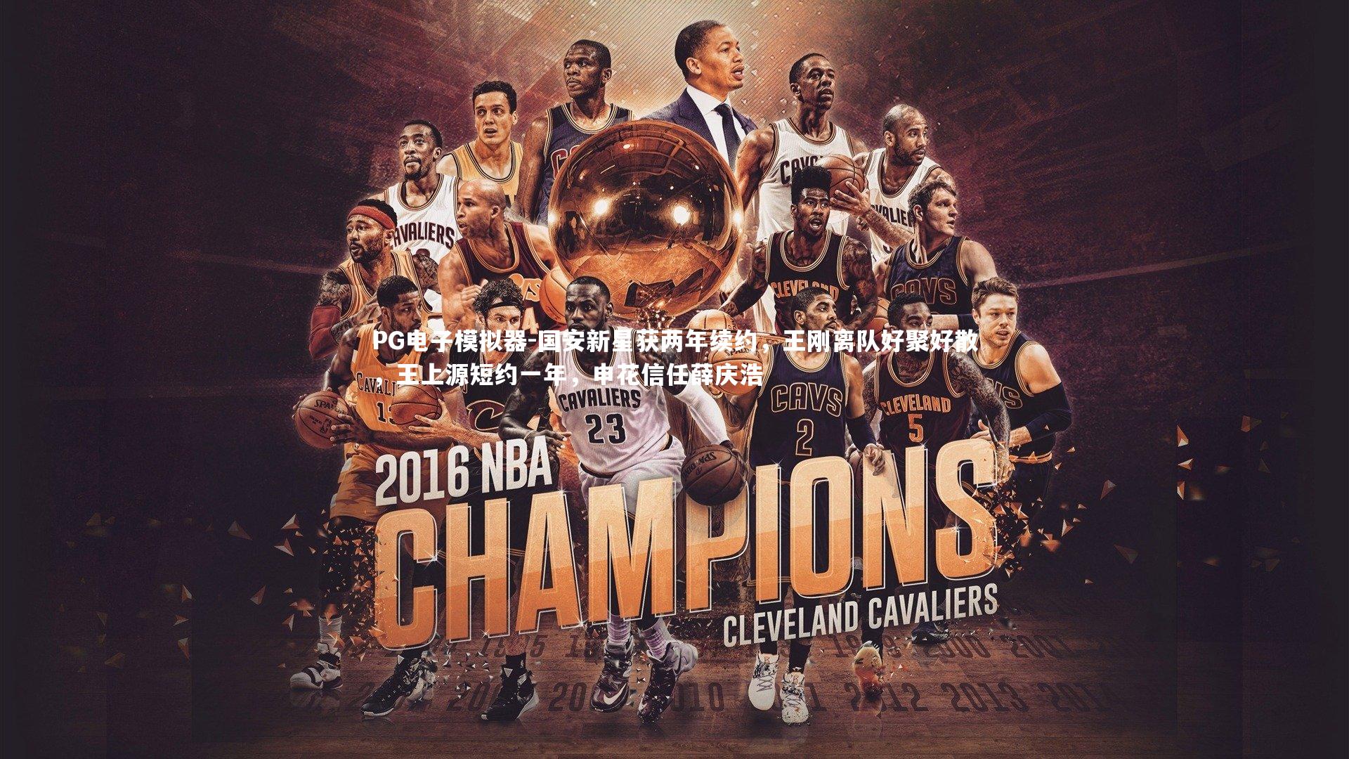 国安新星获两年续约，王刚离队好聚好散，王上源短约一年，申花信任薛庆浩