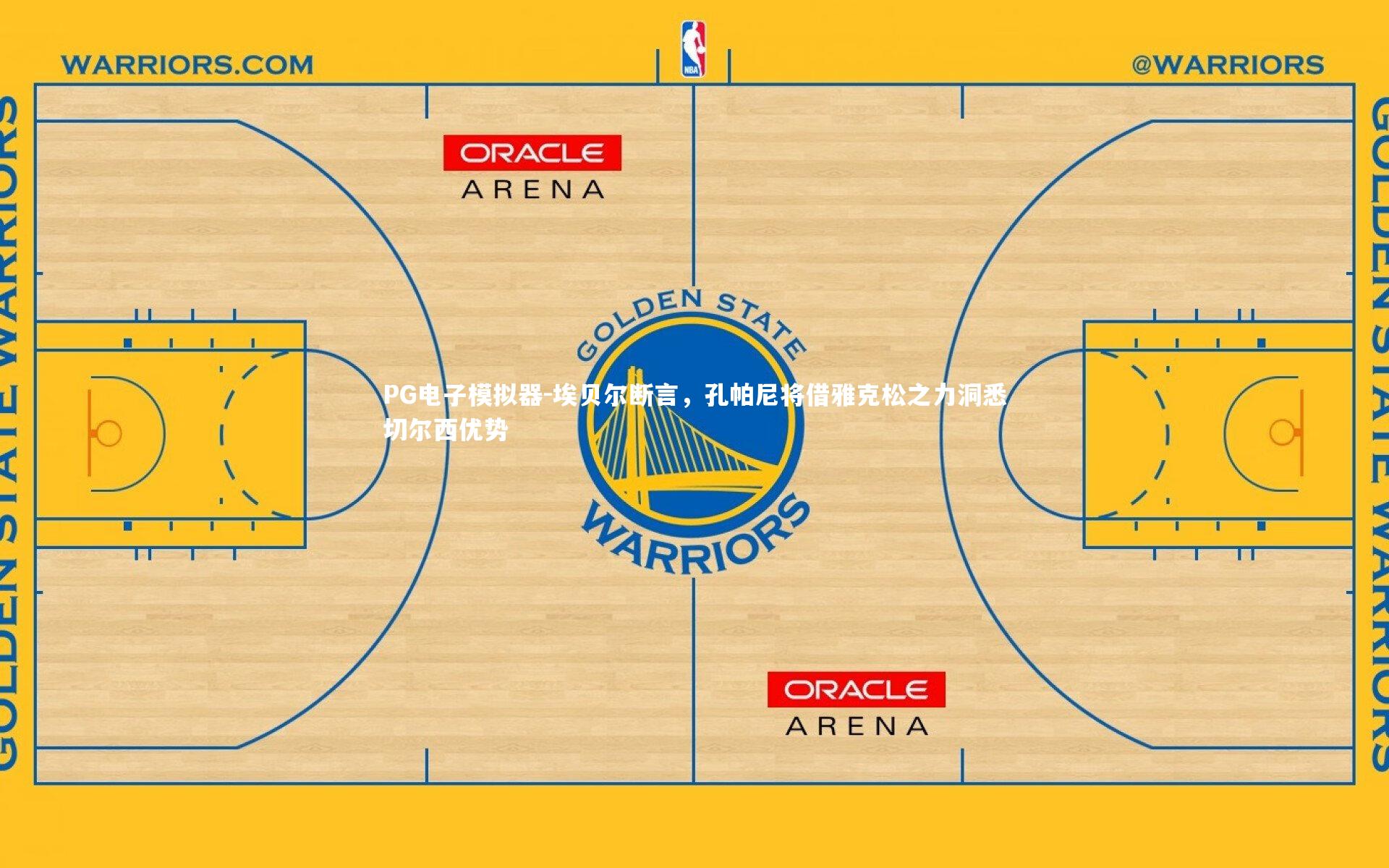 埃贝尔断言，孔帕尼将借雅克松之力洞悉切尔西优势