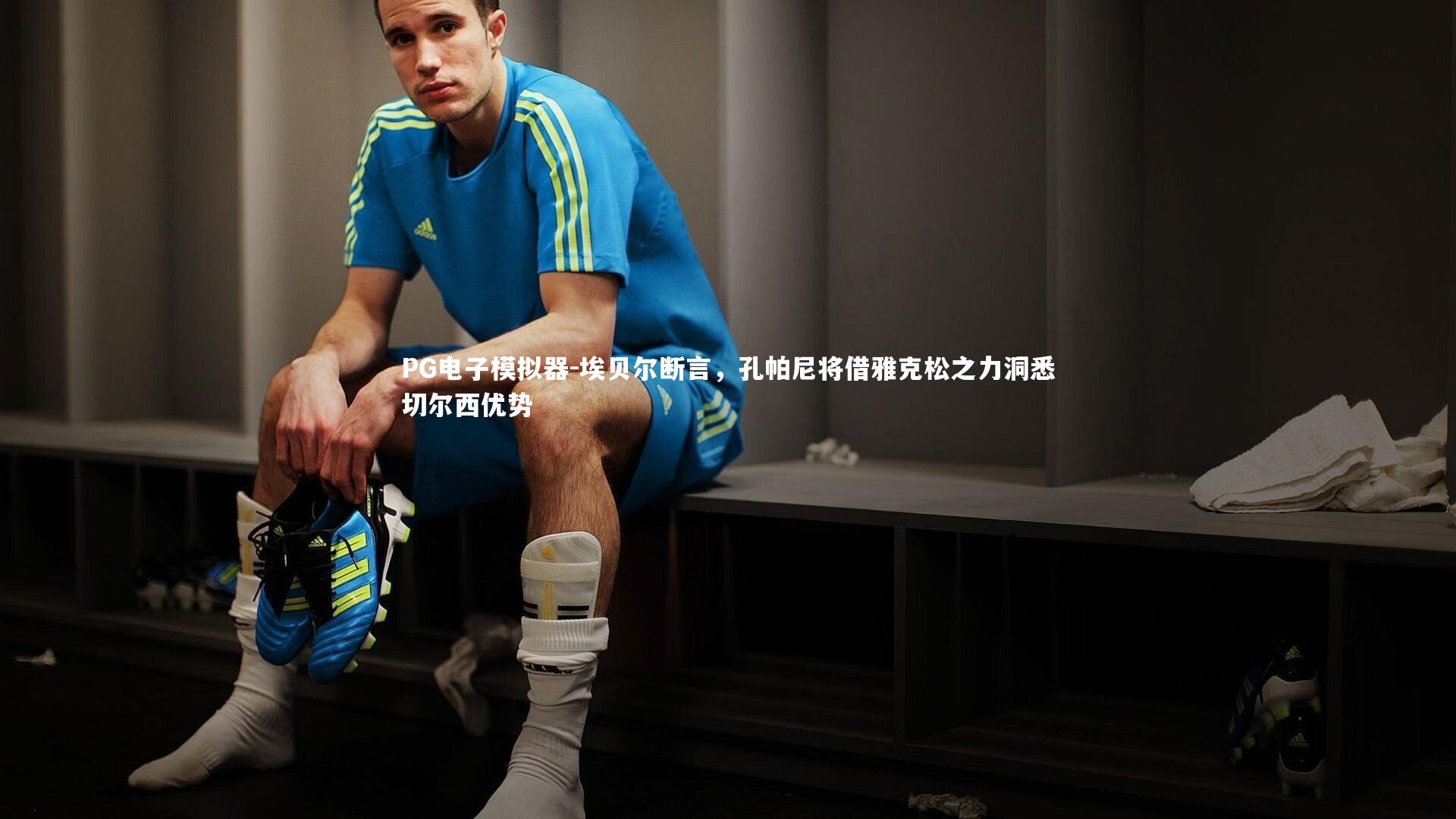 埃贝尔断言，孔帕尼将借雅克松之力洞悉切尔西优势