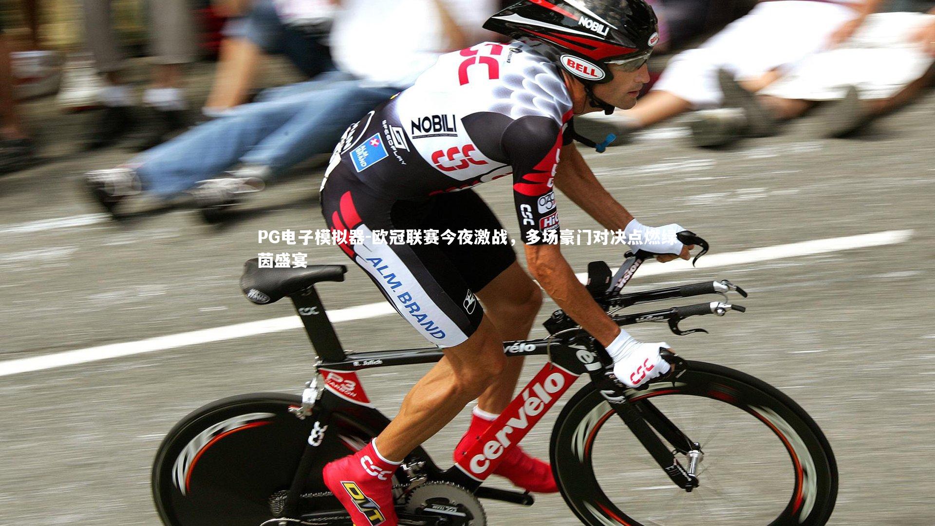 欧冠联赛今夜激战，多场豪门对决点燃绿茵盛宴