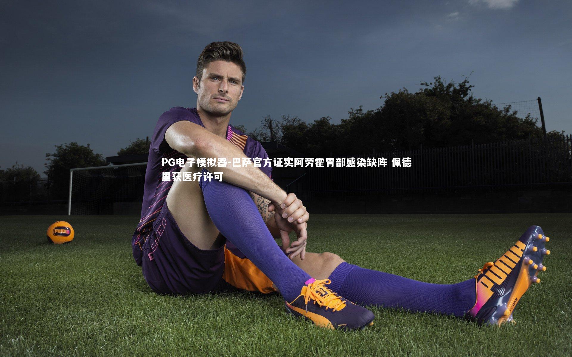 巴萨官方证实阿劳霍胃部感染缺阵 佩德里获医疗许可