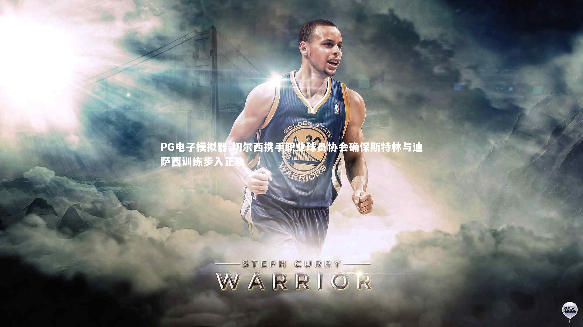 切尔西携手职业球员协会确保斯特林与迪萨西训练步入正轨