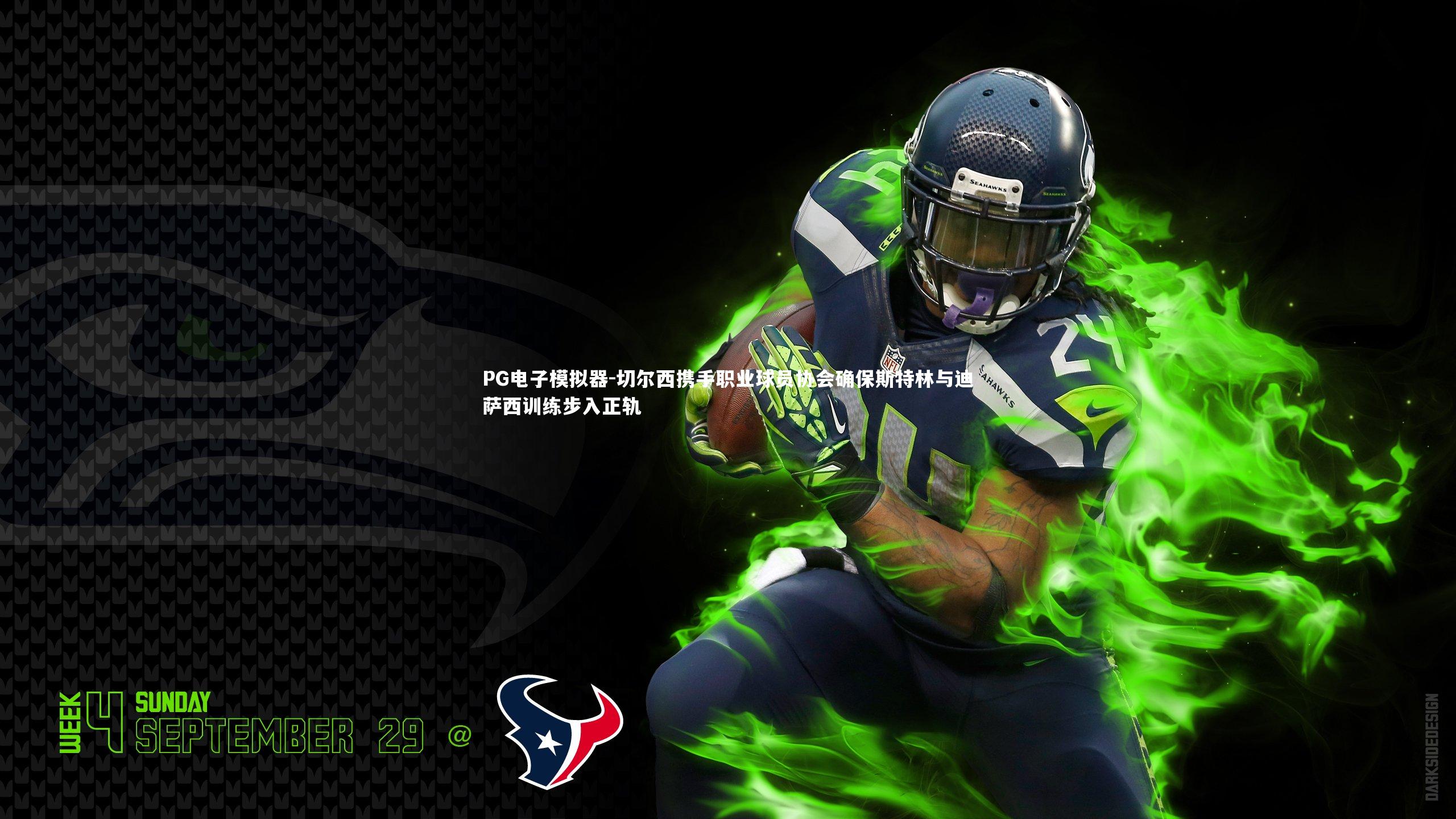 切尔西携手职业球员协会确保斯特林与迪萨西训练步入正轨