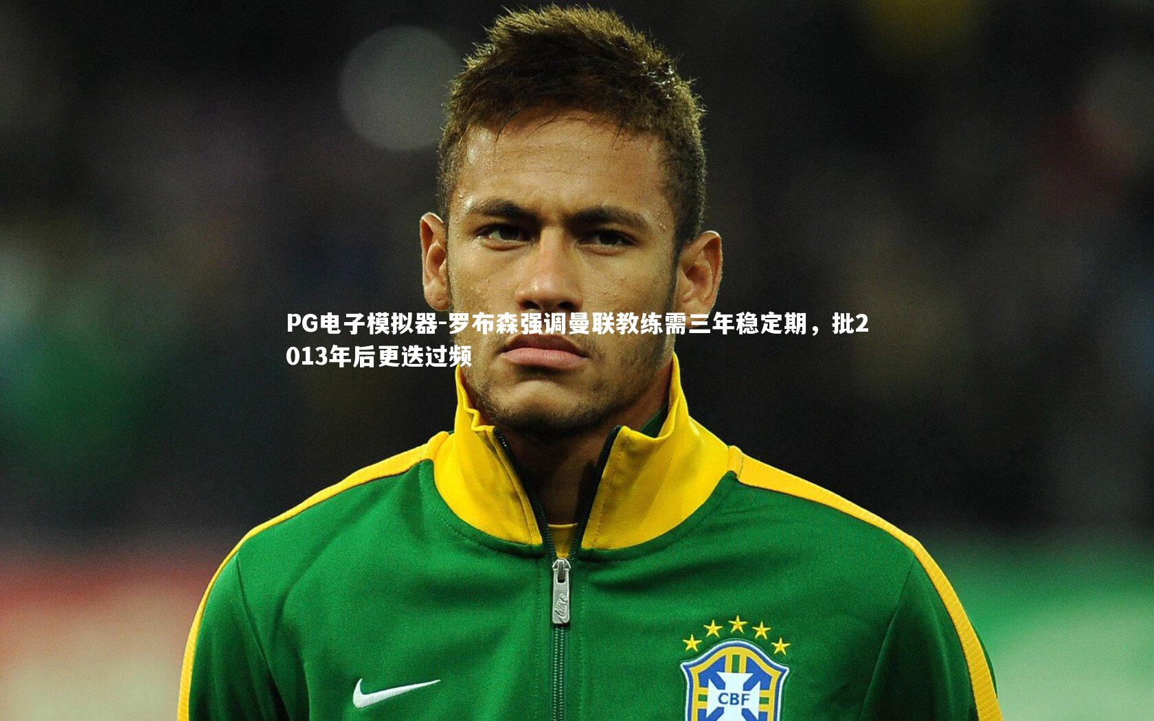 罗布森强调曼联教练需三年稳定期，批2013年后更迭过频