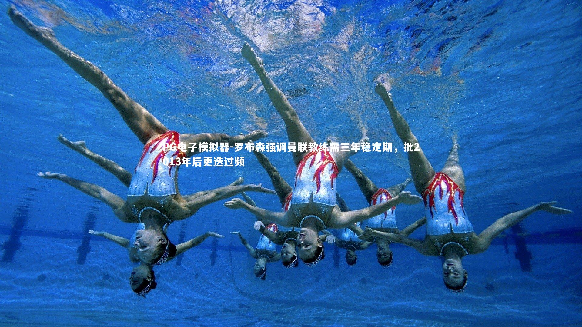 罗布森强调曼联教练需三年稳定期，批2013年后更迭过频