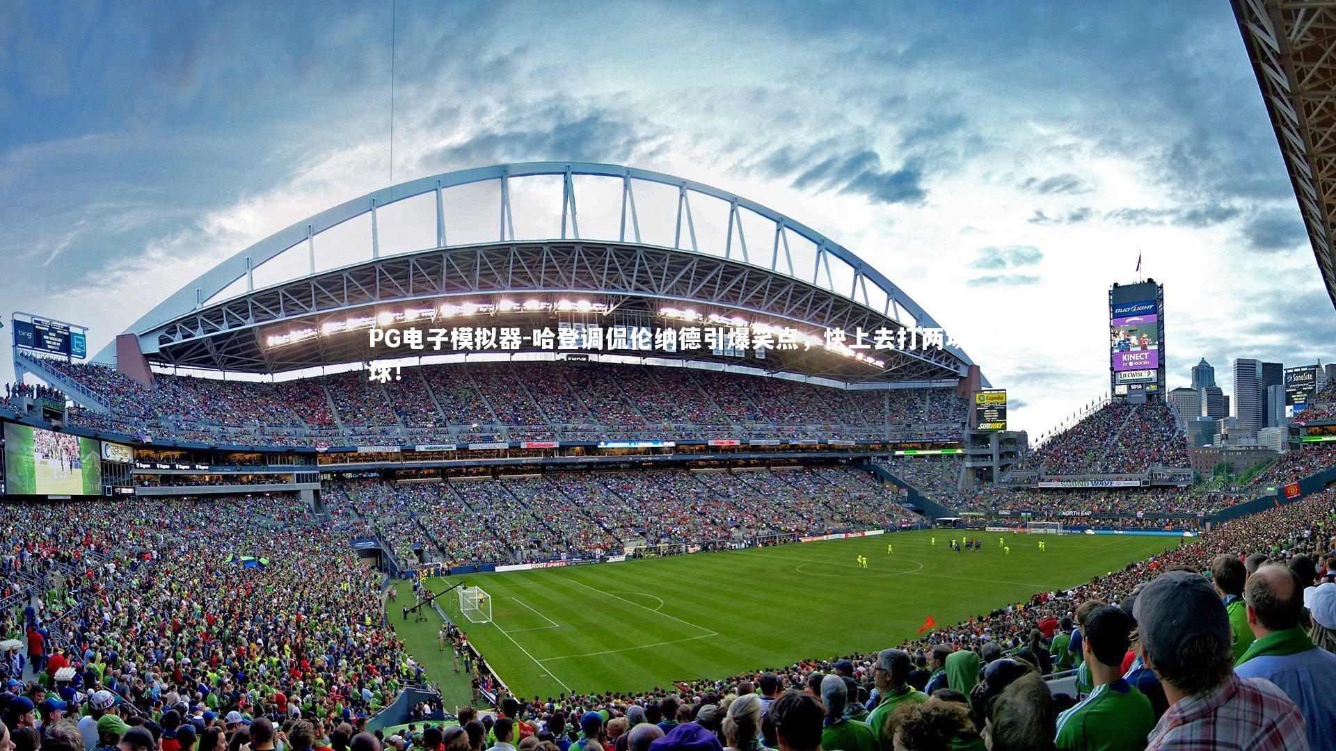 哈登调侃伦纳德引爆笑点，快上去打两场球！