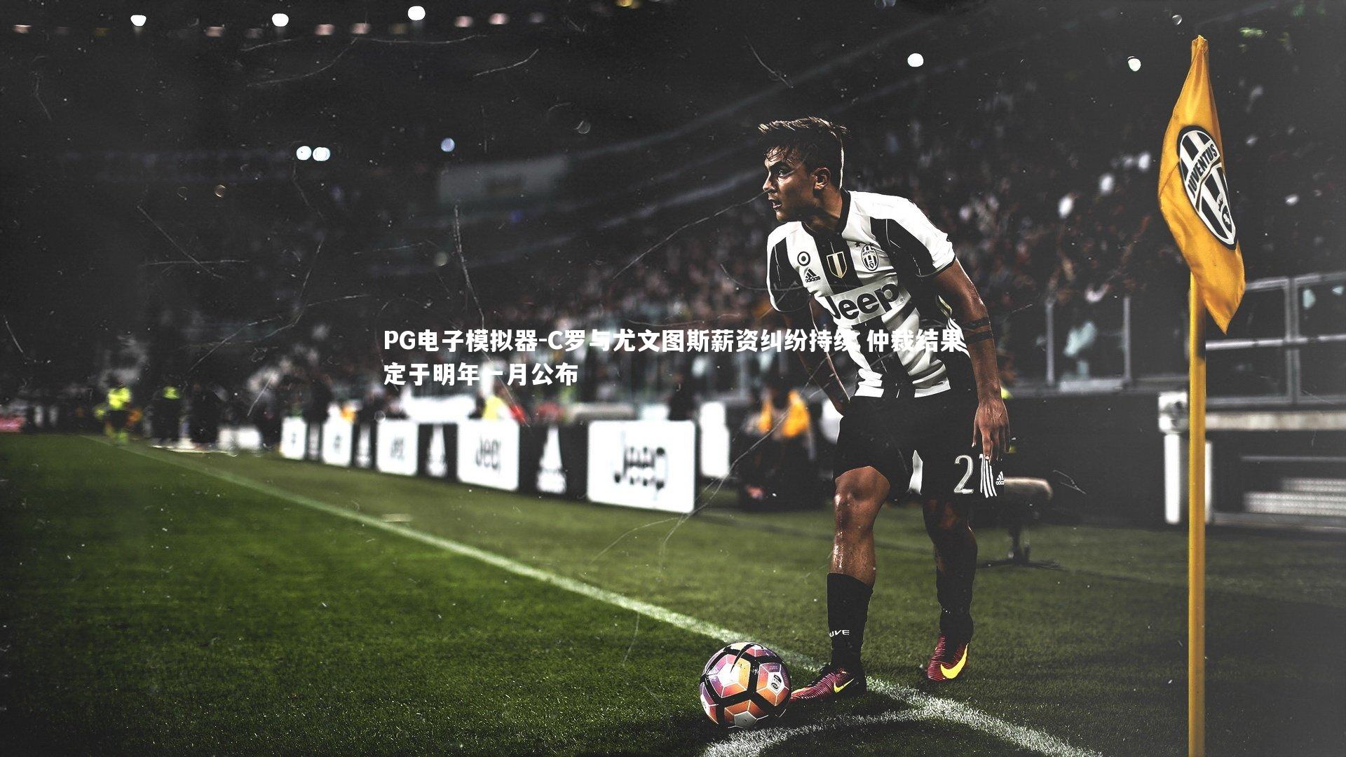 C罗与尤文图斯薪资纠纷持续 仲裁结果定于明年一月公布