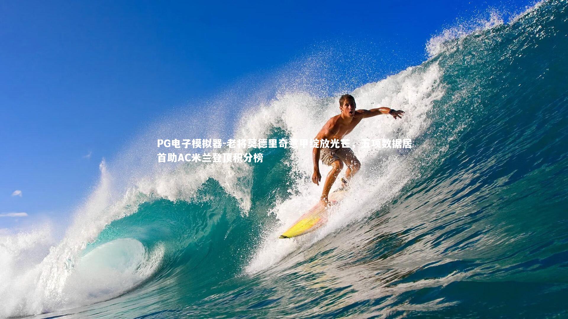 老将莫德里奇意甲绽放光芒，五项数据居首助AC米兰登顶积分榜