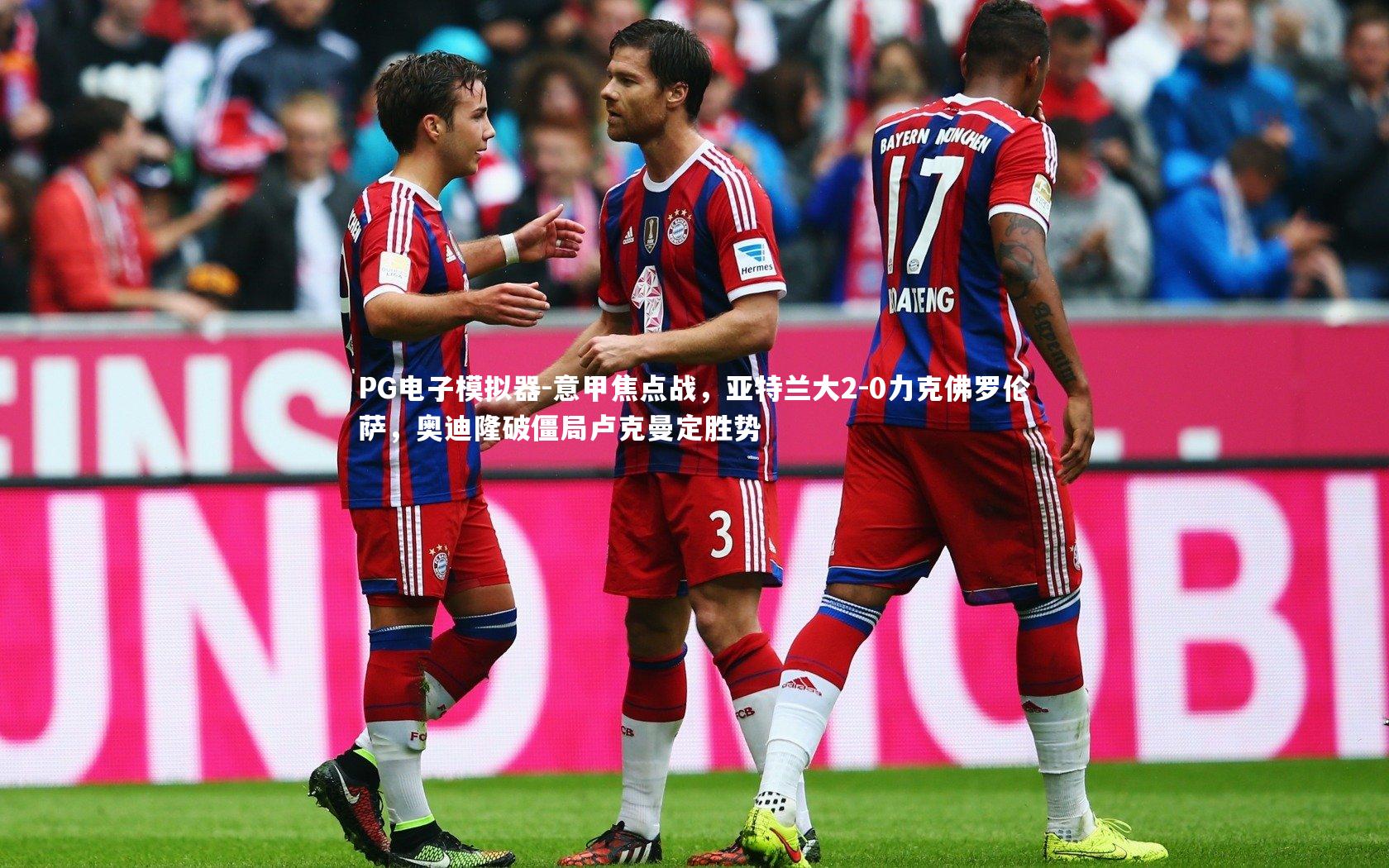 意甲焦点战，亚特兰大2-0力克佛罗伦萨，奥迪隆破僵局卢克曼定胜势