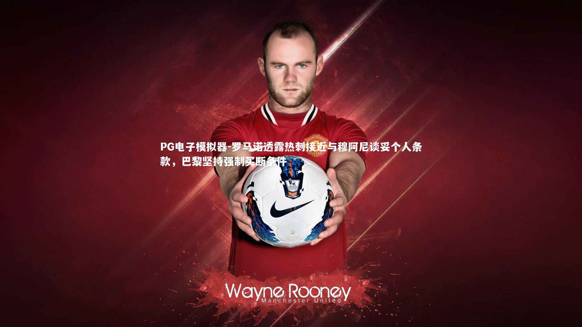 罗马诺透露热刺接近与穆阿尼谈妥个人条款，巴黎坚持强制买断条件