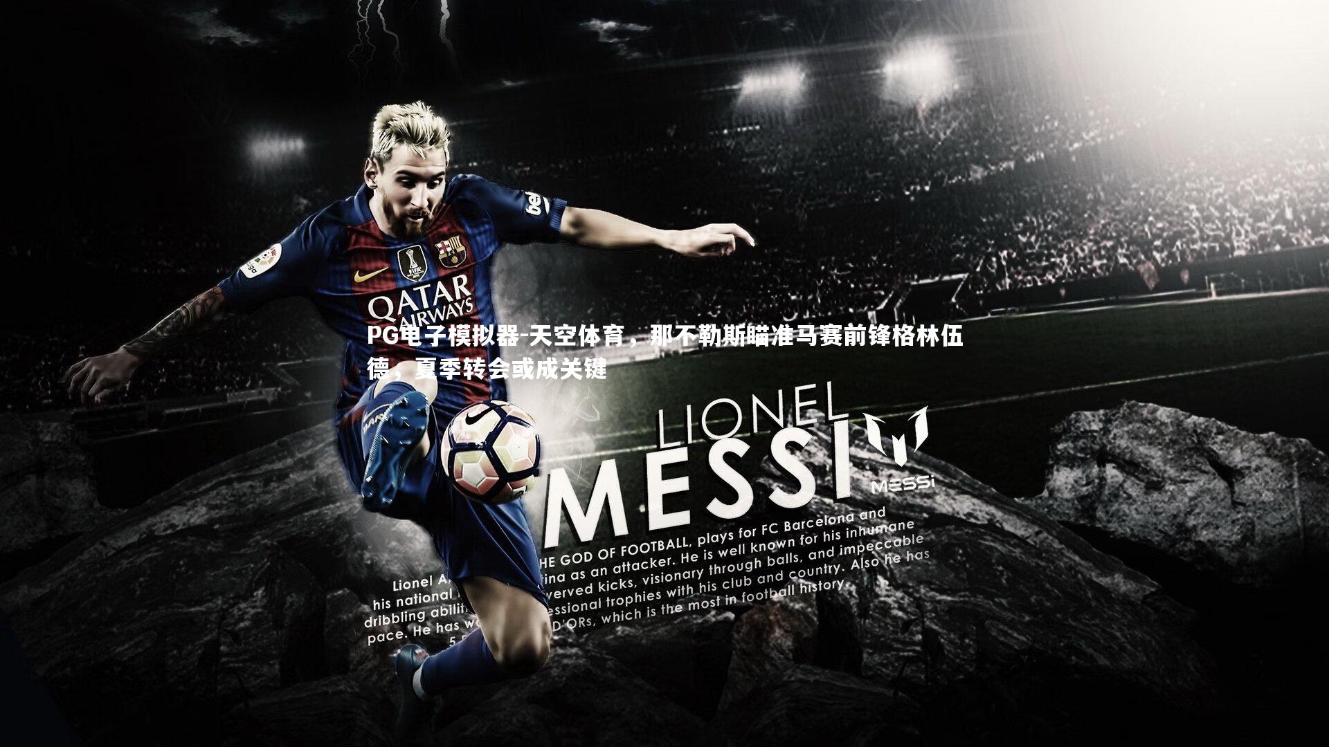 天空体育，那不勒斯瞄准马赛前锋格林伍德，夏季转会或成关键