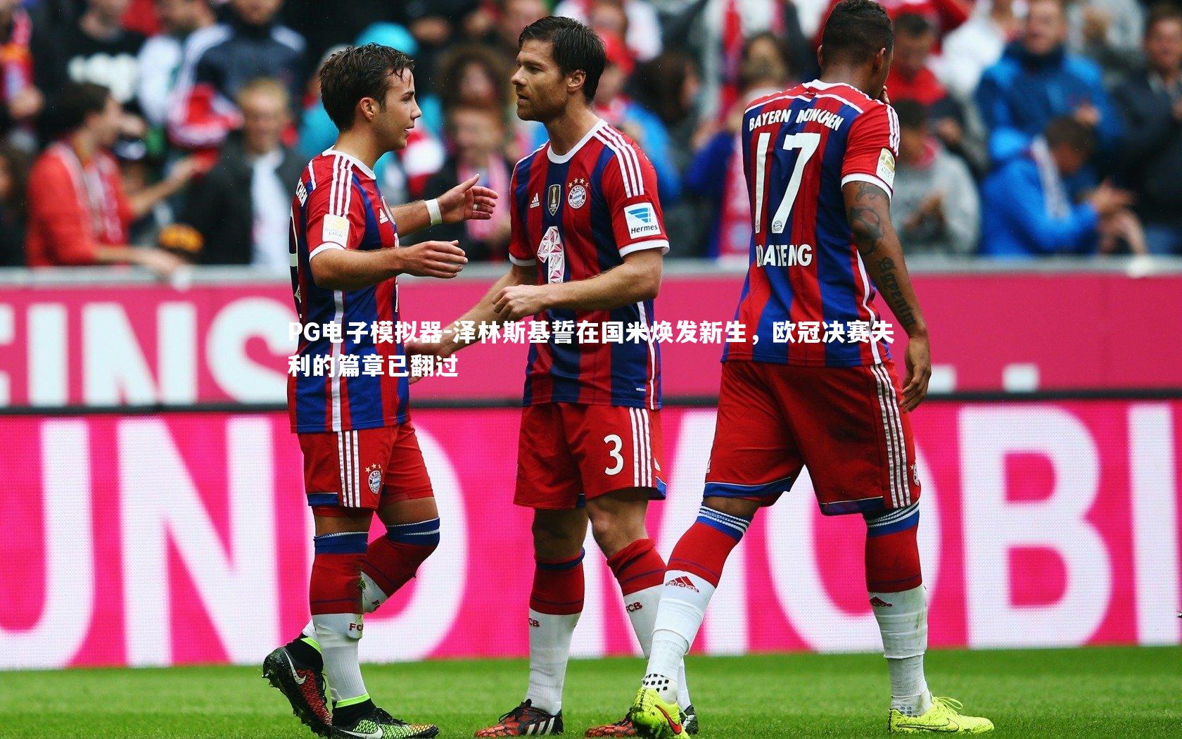 泽林斯基誓在国米焕发新生，欧冠决赛失利的篇章已翻过