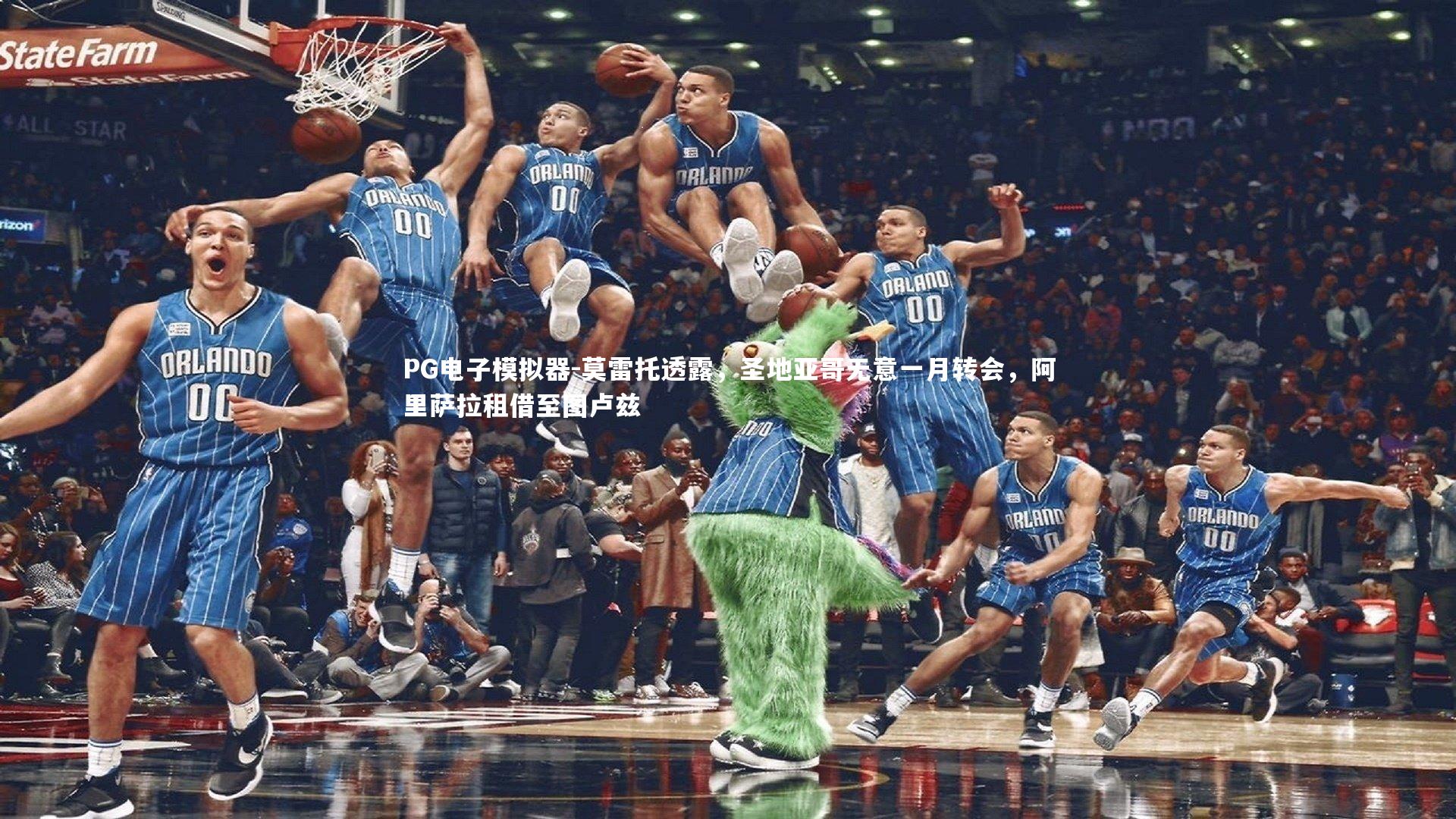 莫雷托透露，圣地亚哥无意一月转会，阿里萨拉租借至图卢兹